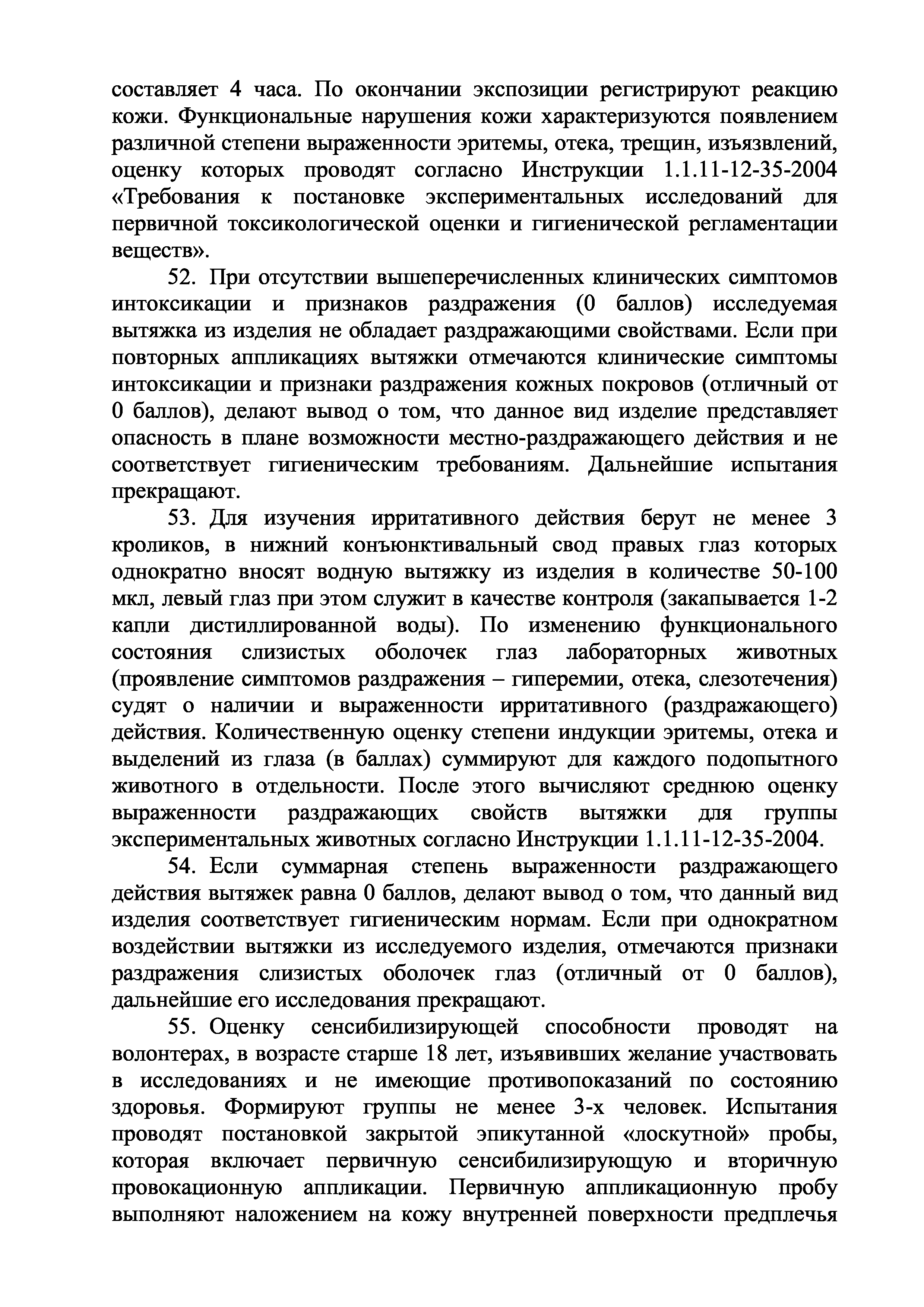 Инструкция 1.1.10-12-96-2005