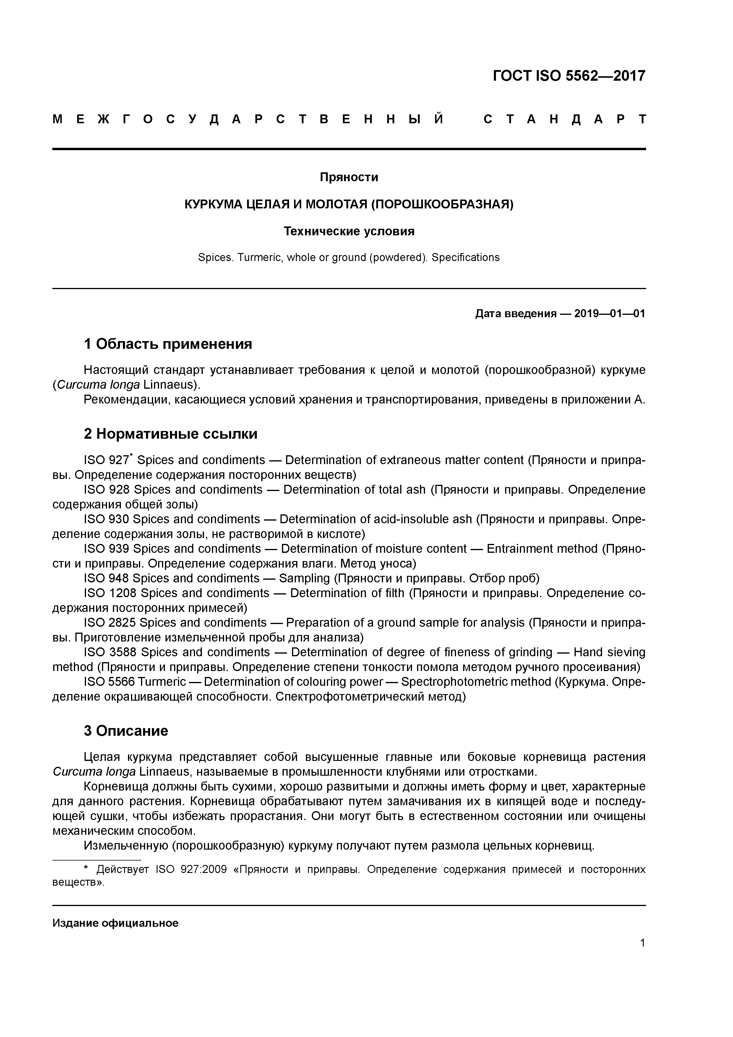 ГОСТ ISO 5562-2017