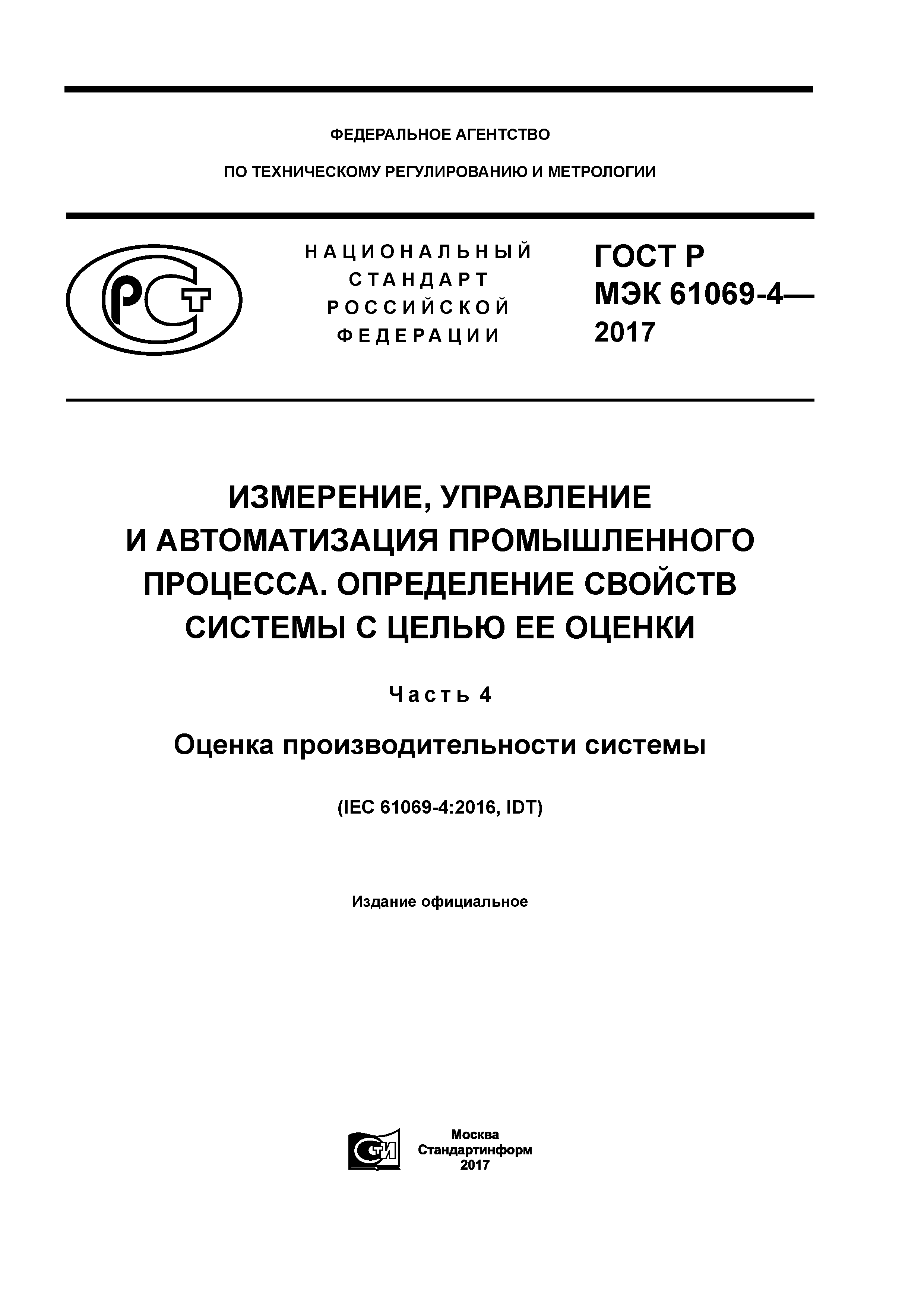 ГОСТ Р МЭК 61069-4-2017
