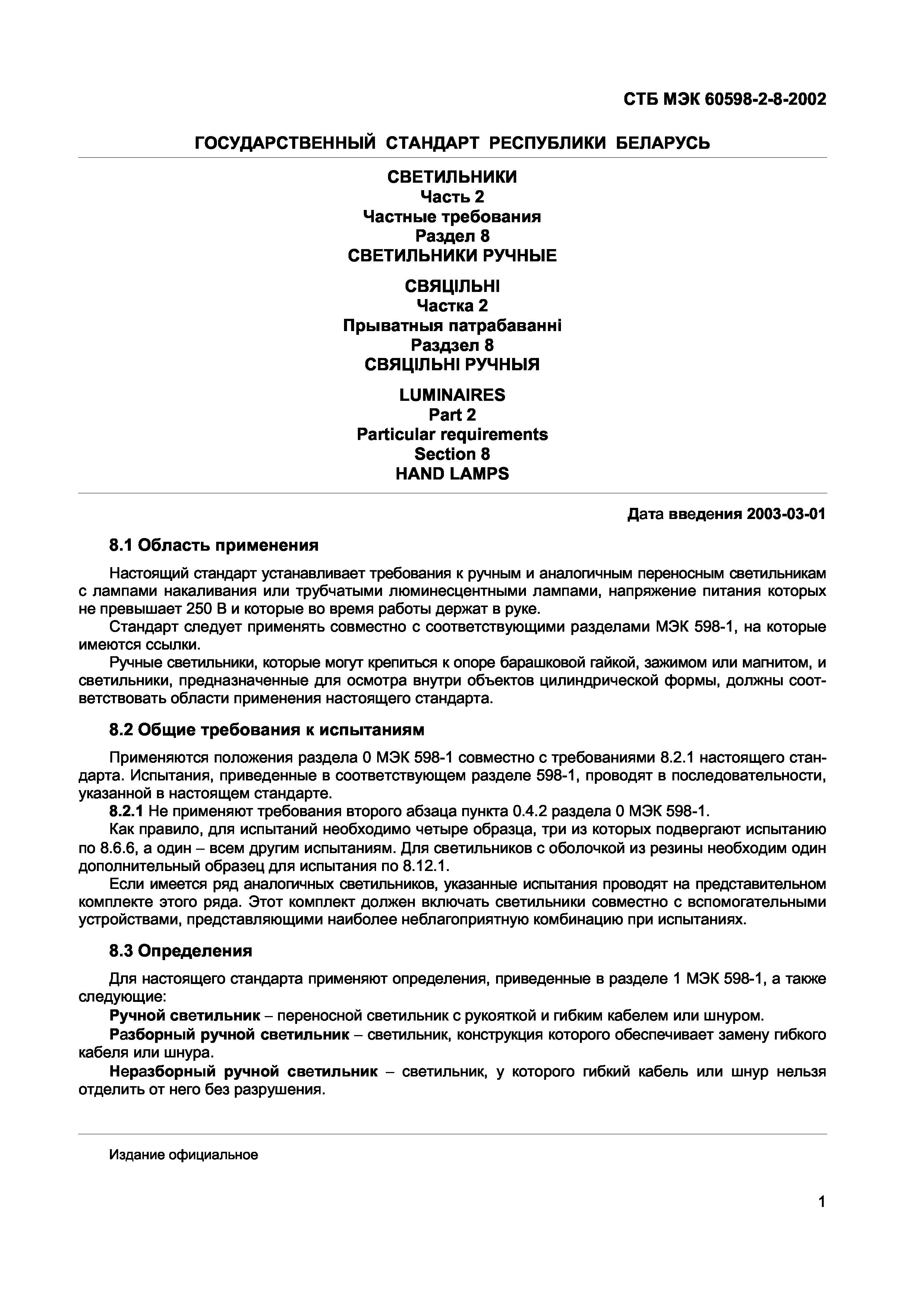 СТБ МЭК 60598-2-8-2002