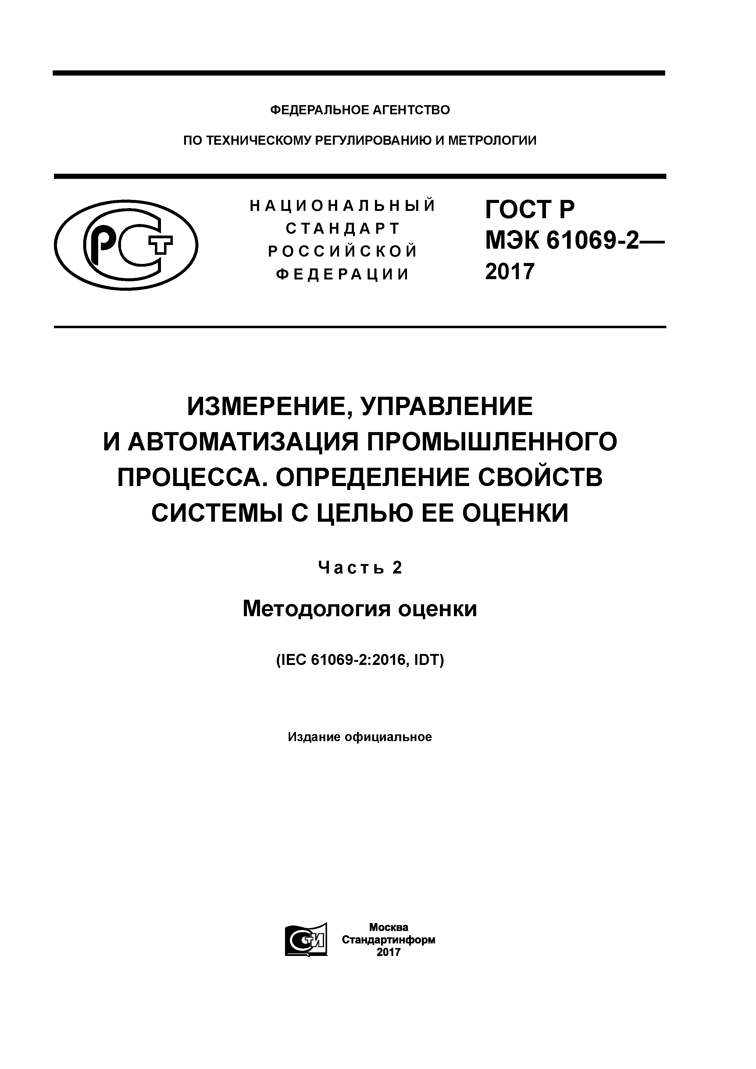 ГОСТ Р МЭК 61069-2-2017