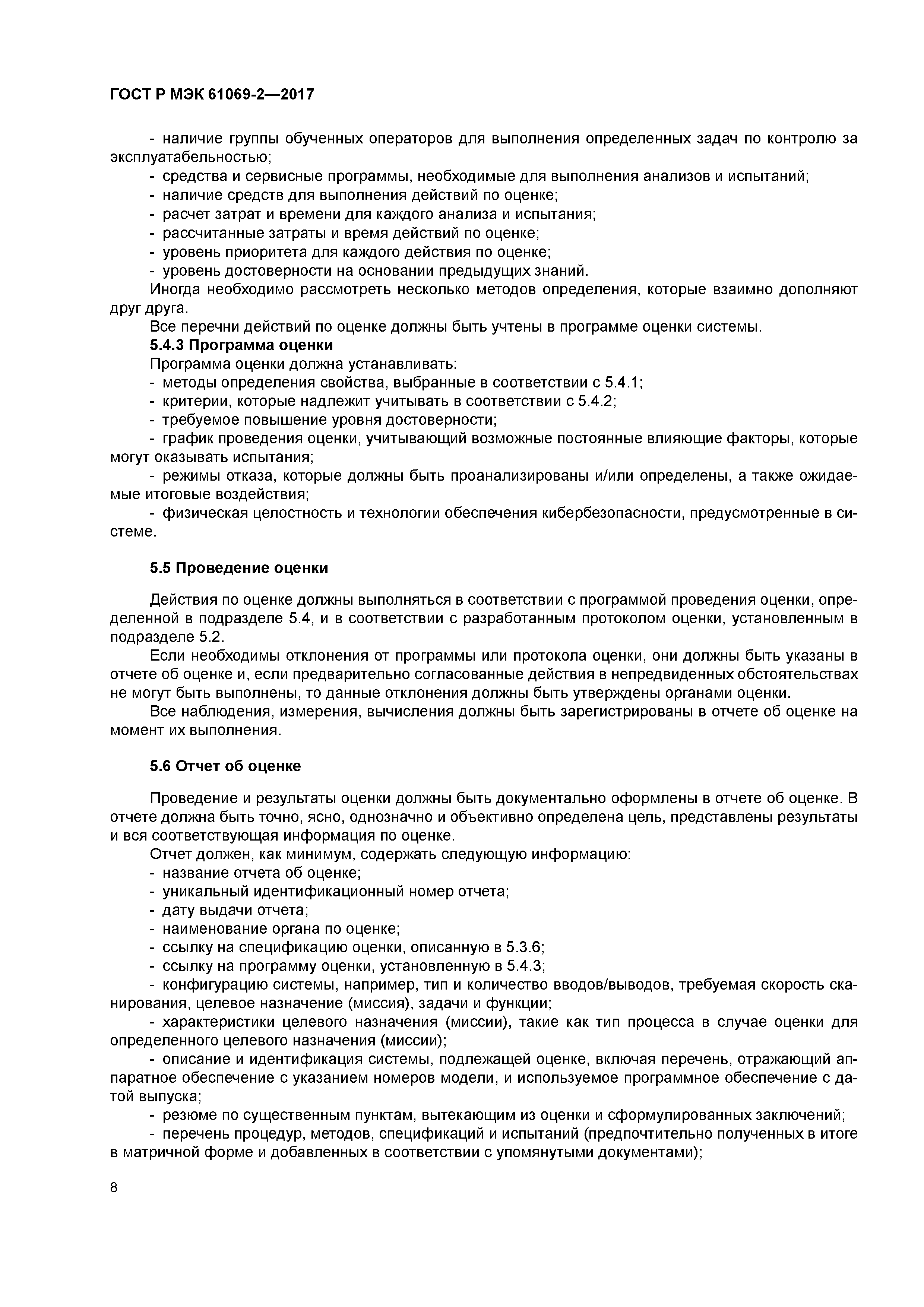 ГОСТ Р МЭК 61069-2-2017