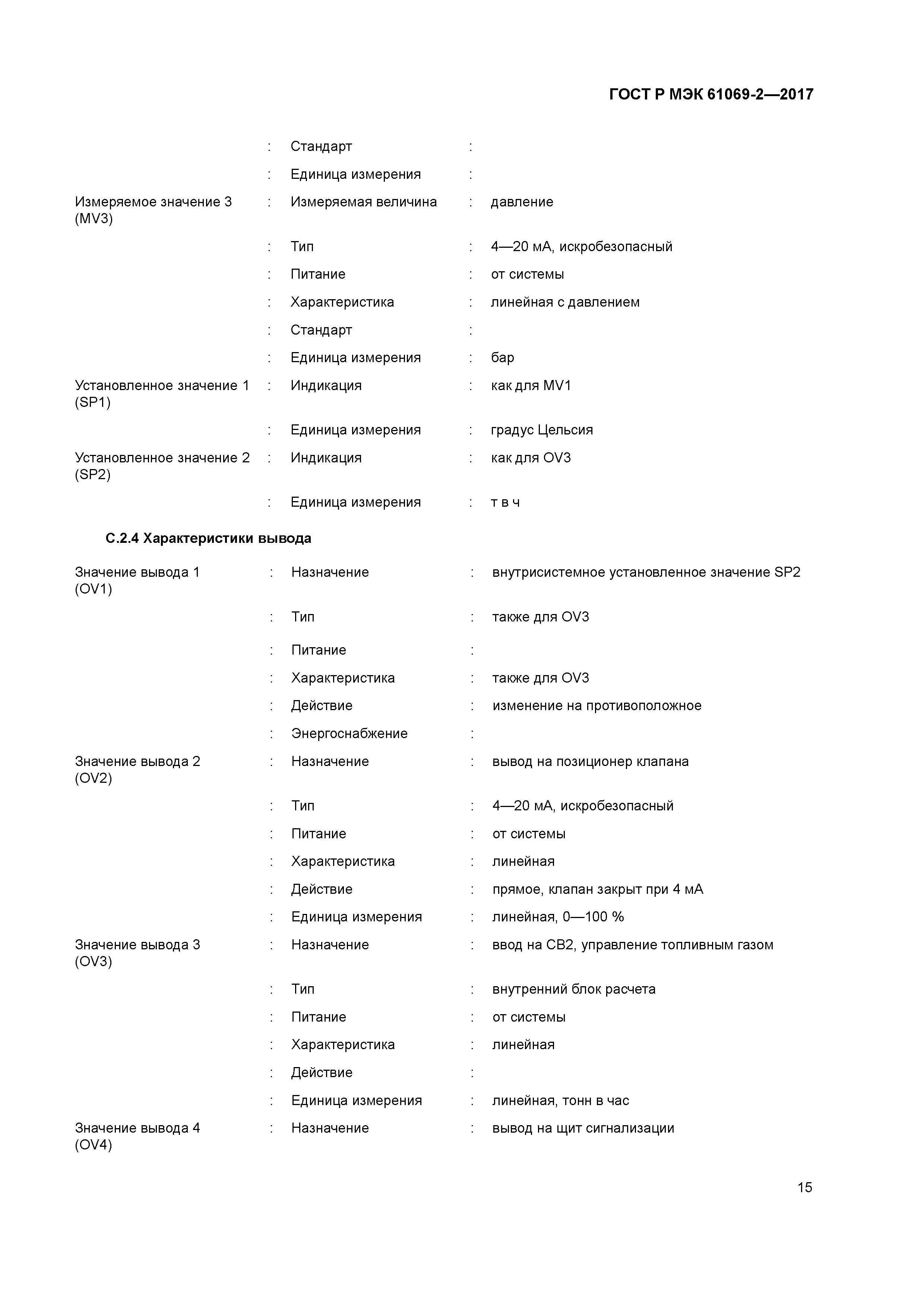 ГОСТ Р МЭК 61069-2-2017