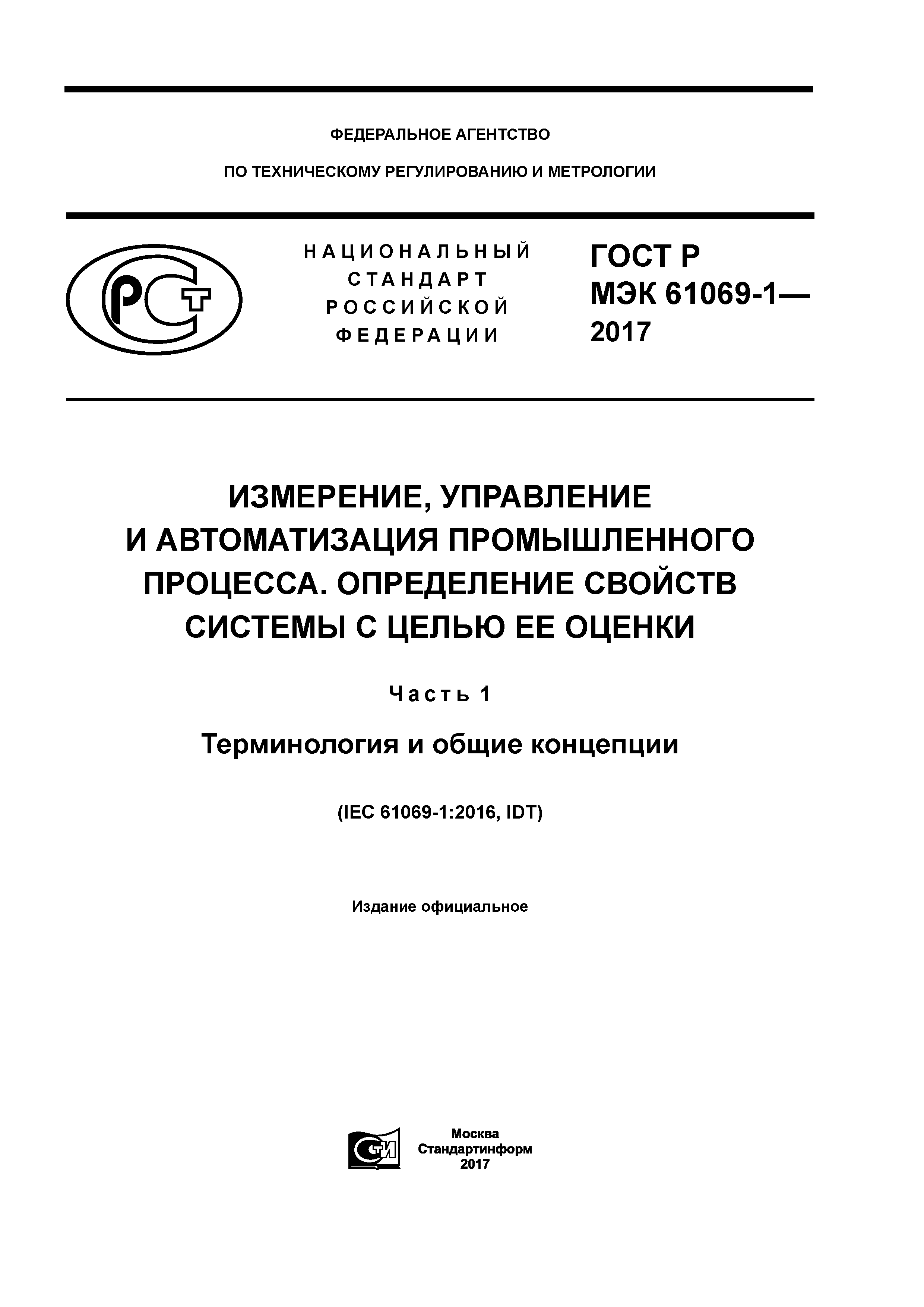 ГОСТ Р МЭК 61069-1-2017