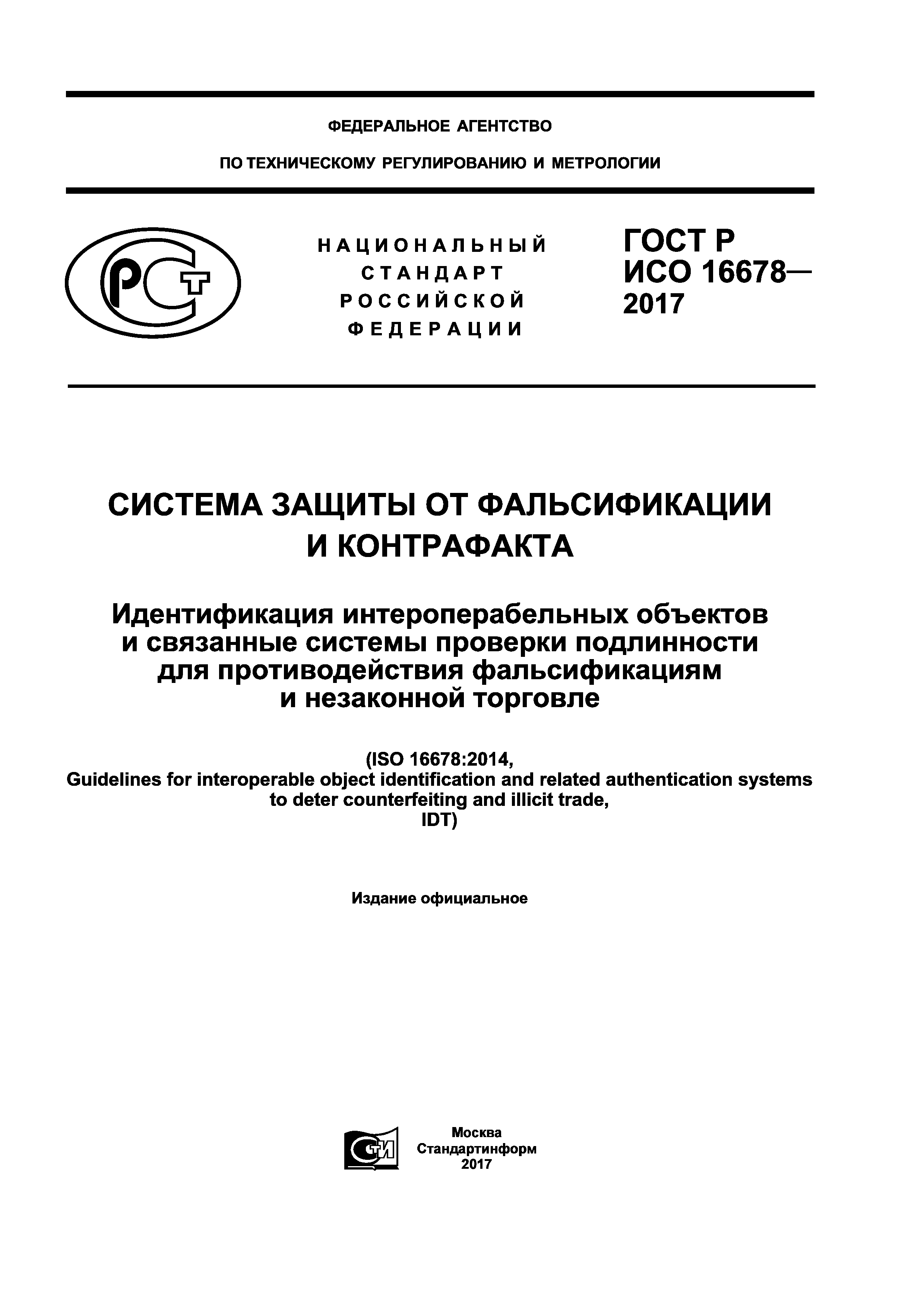 ГОСТ Р ИСО 16678-2017