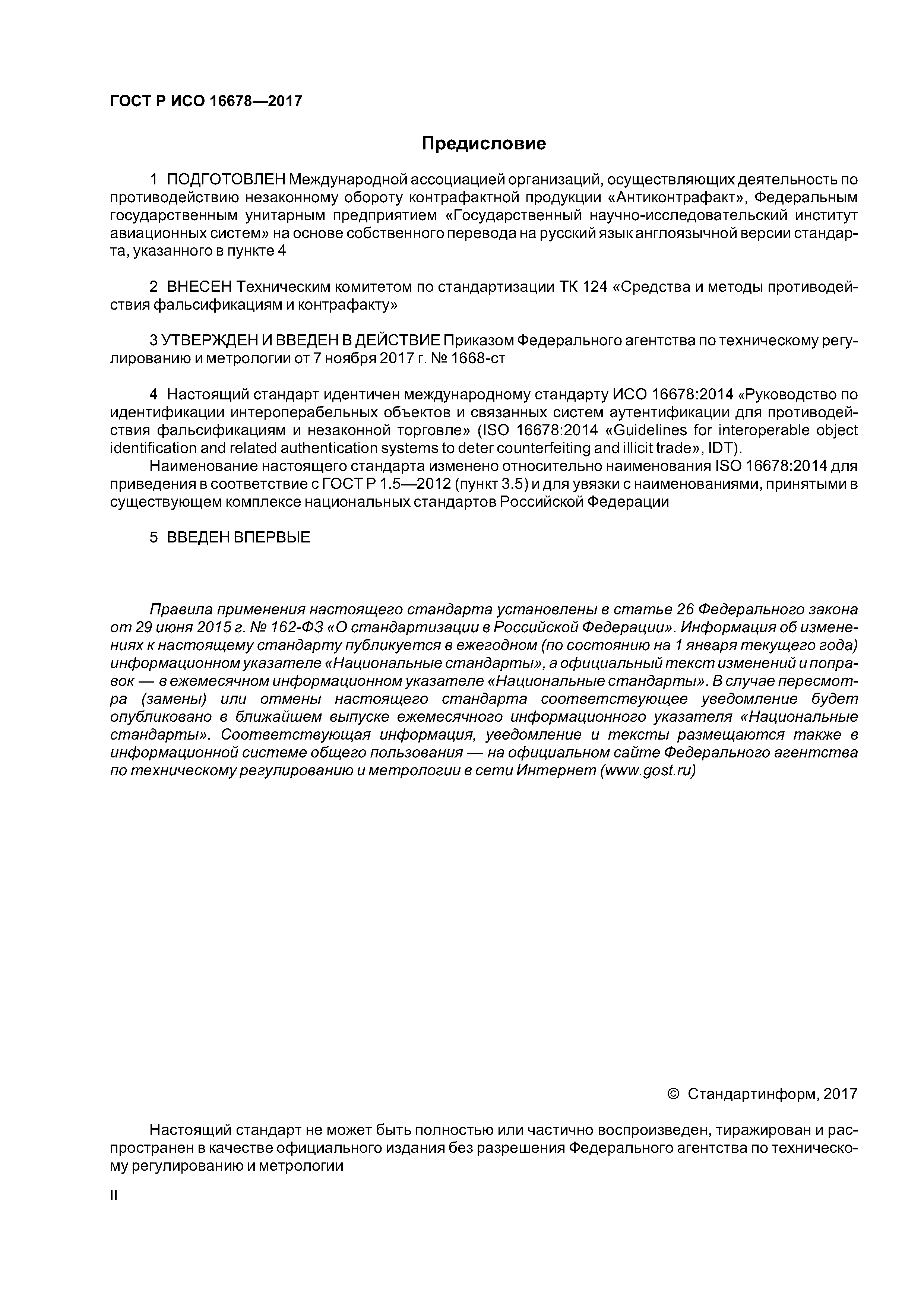 ГОСТ Р ИСО 16678-2017