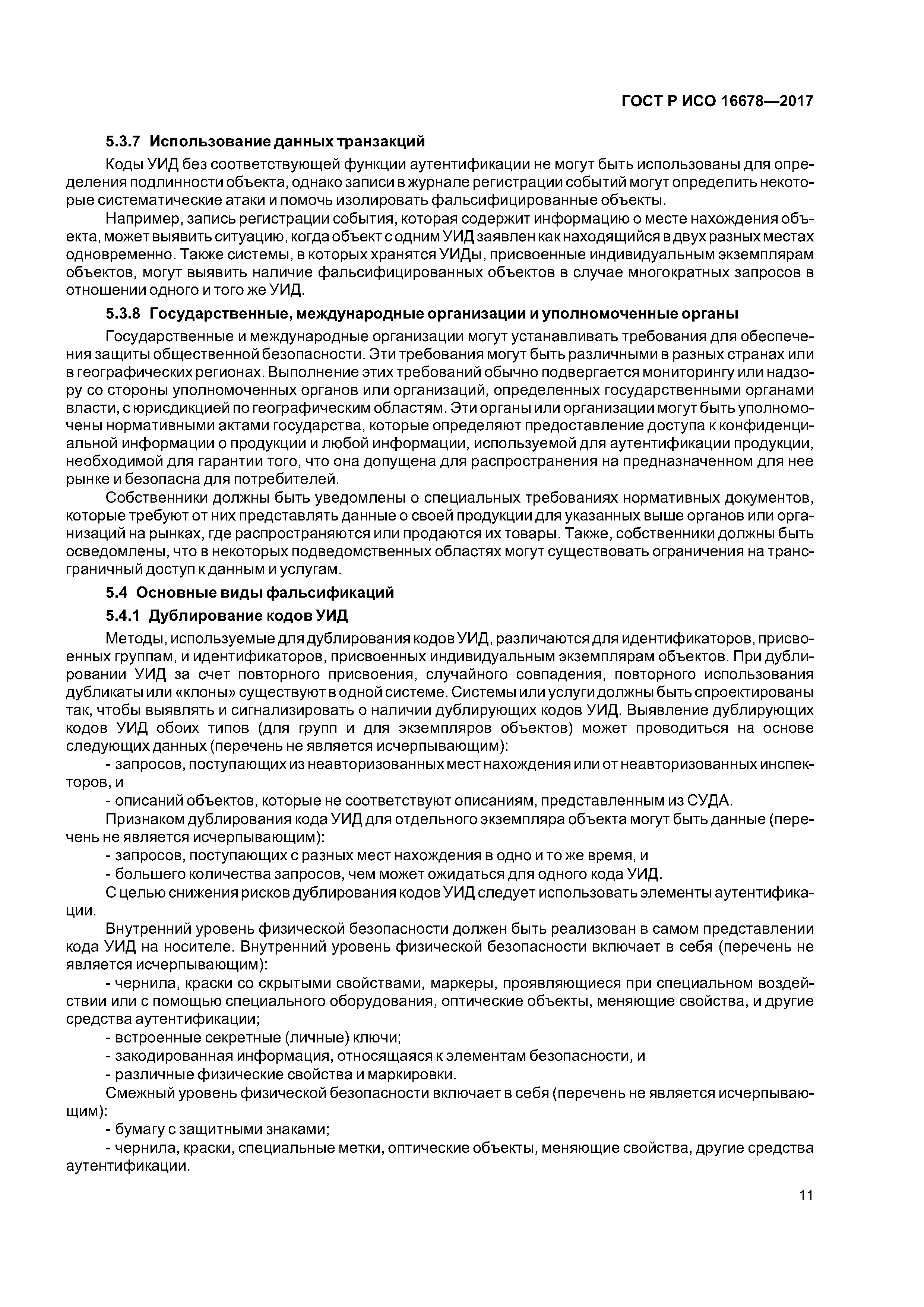 ГОСТ Р ИСО 16678-2017