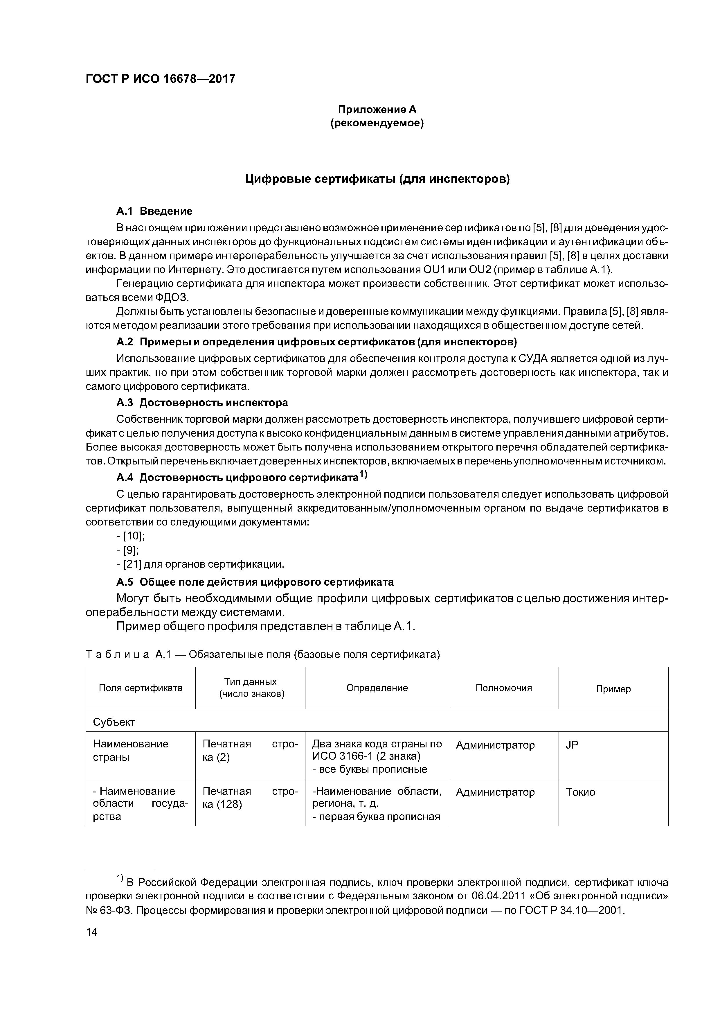 ГОСТ Р ИСО 16678-2017
