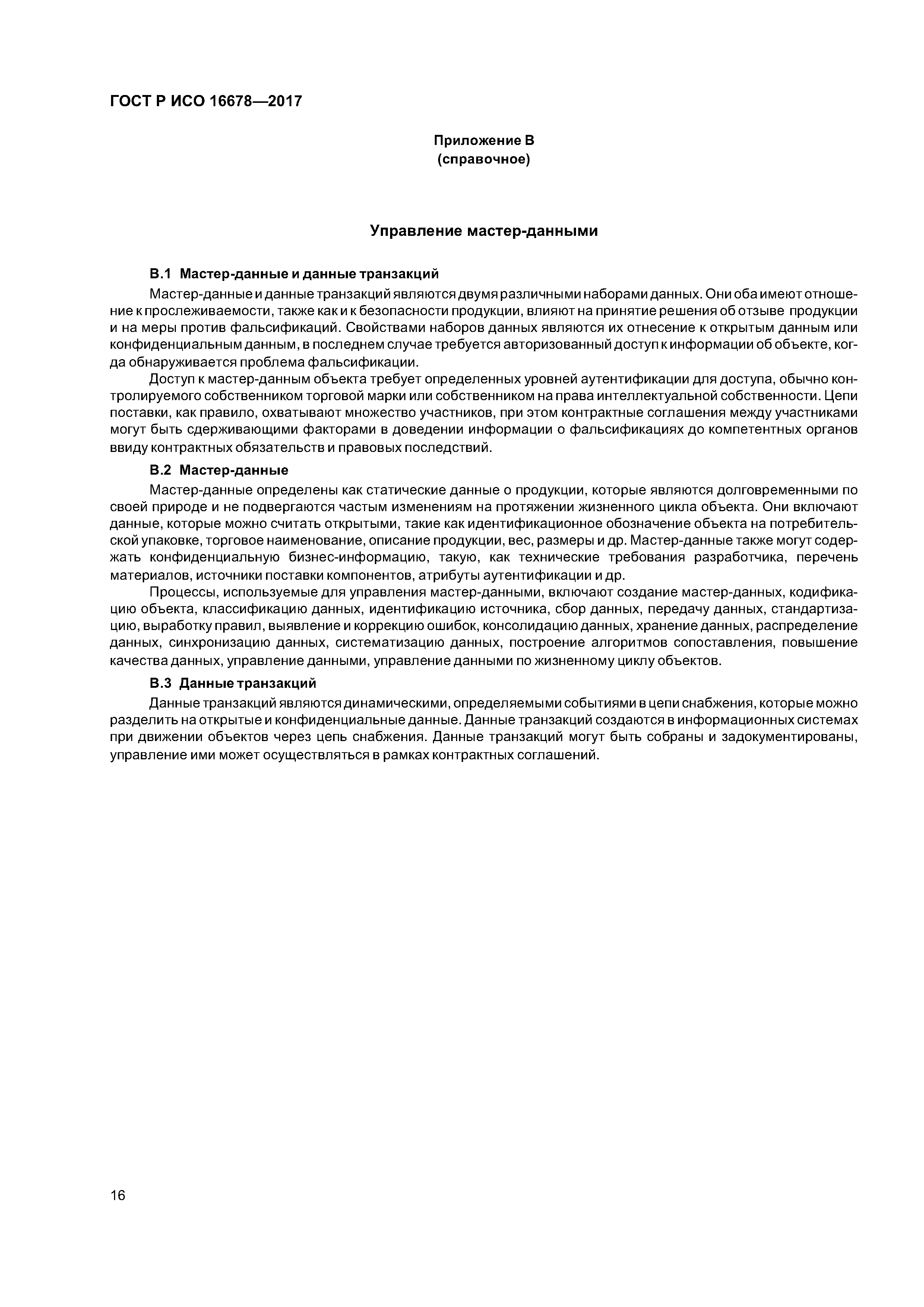 ГОСТ Р ИСО 16678-2017