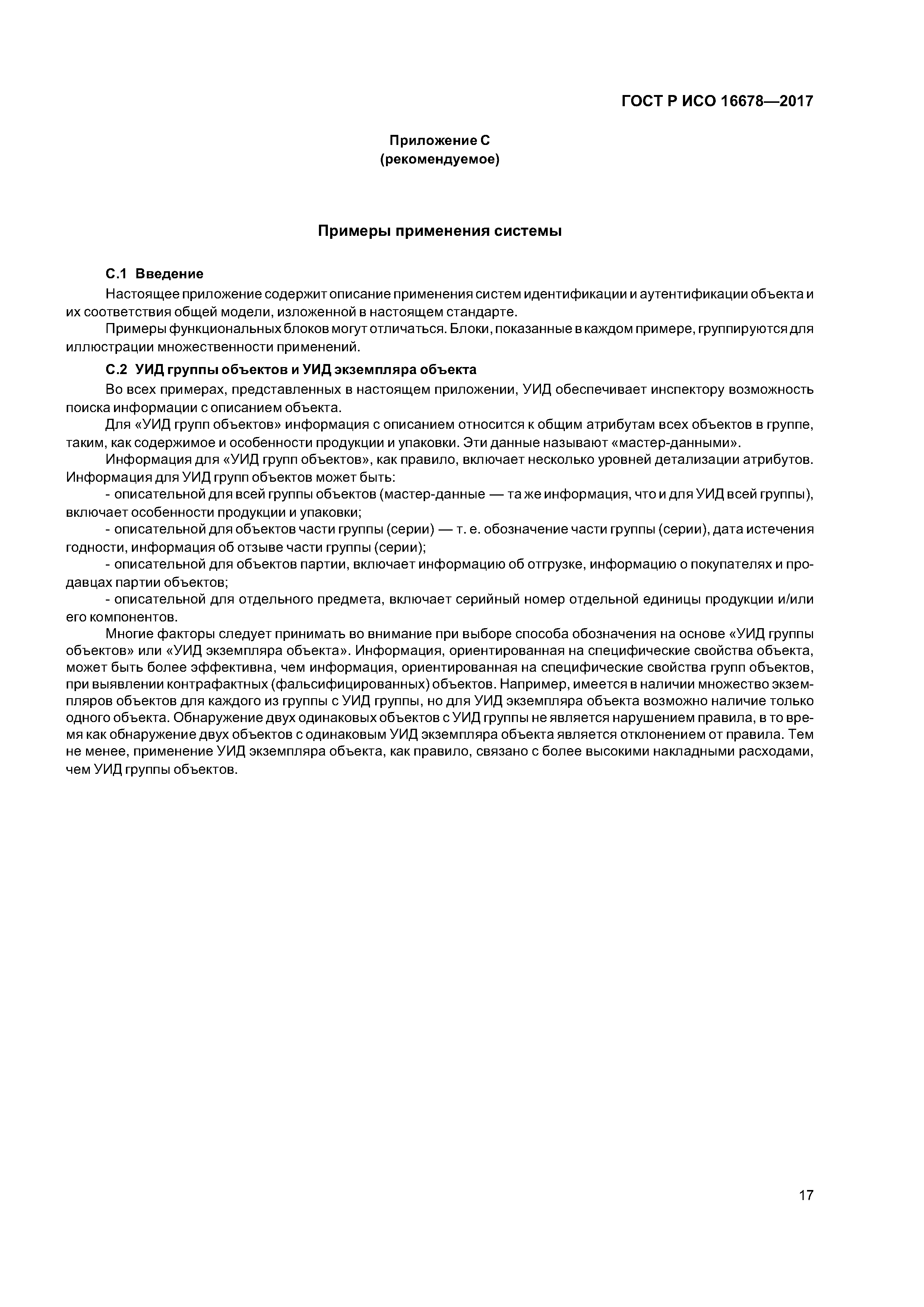 ГОСТ Р ИСО 16678-2017