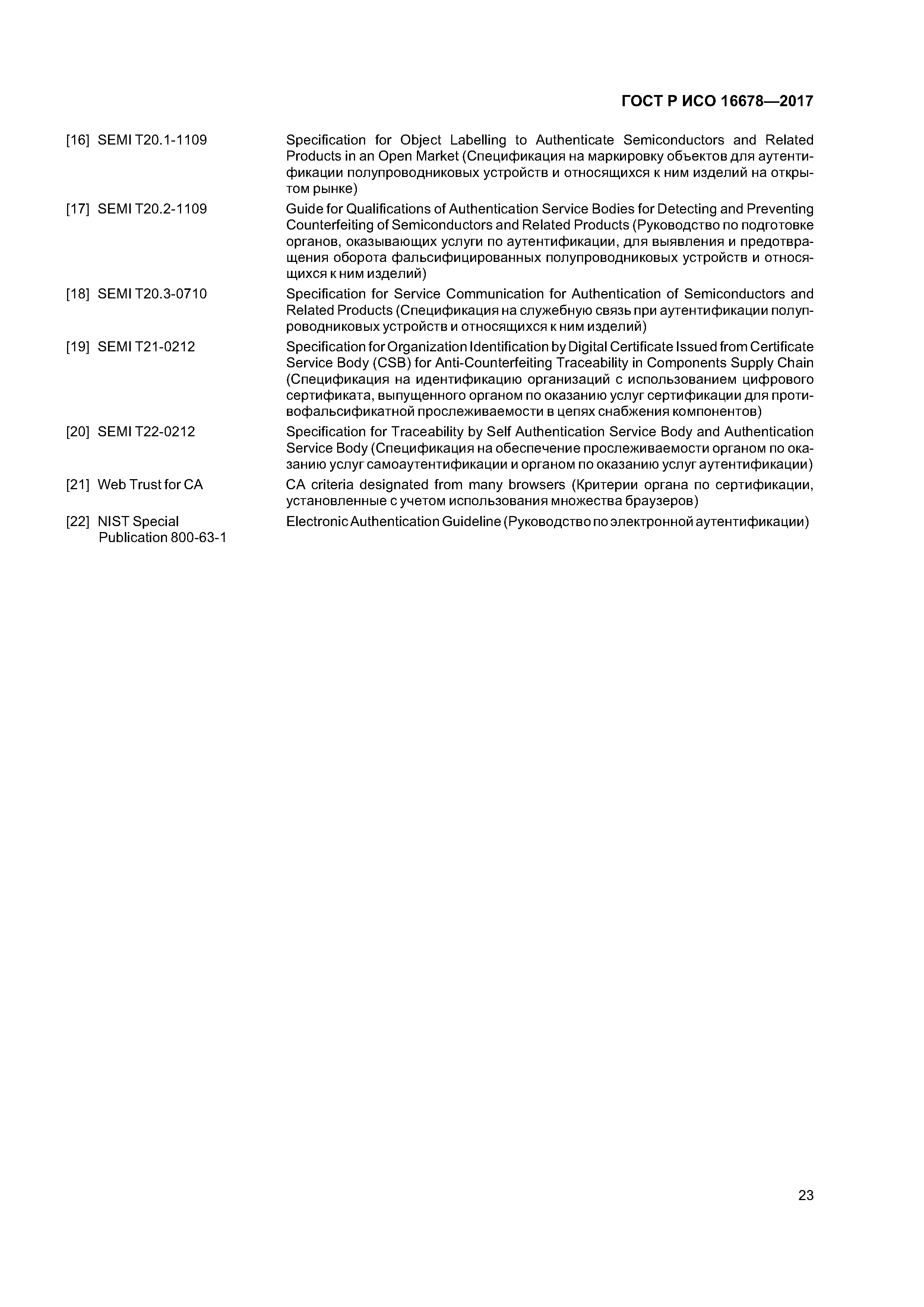ГОСТ Р ИСО 16678-2017