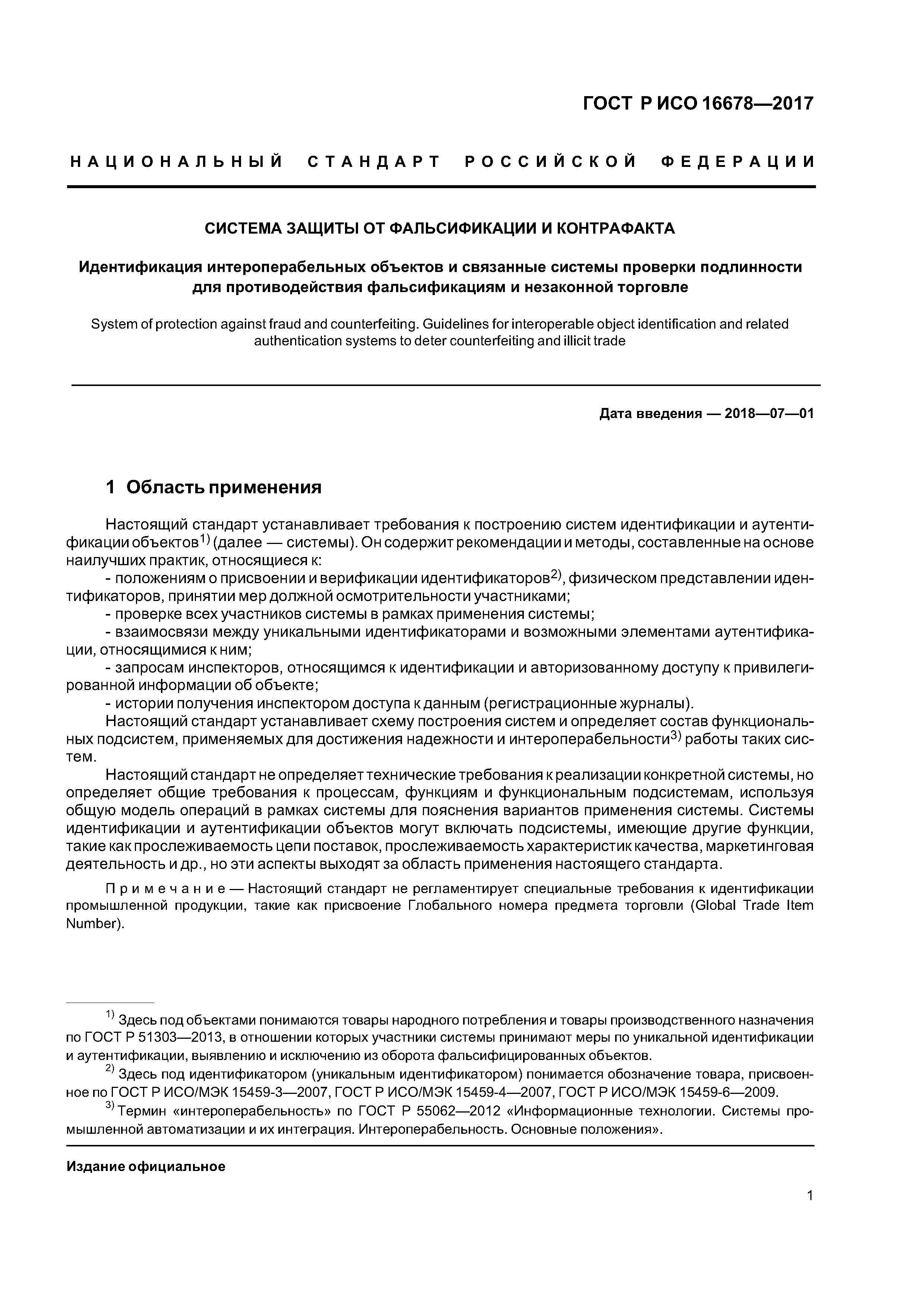 ГОСТ Р ИСО 16678-2017
