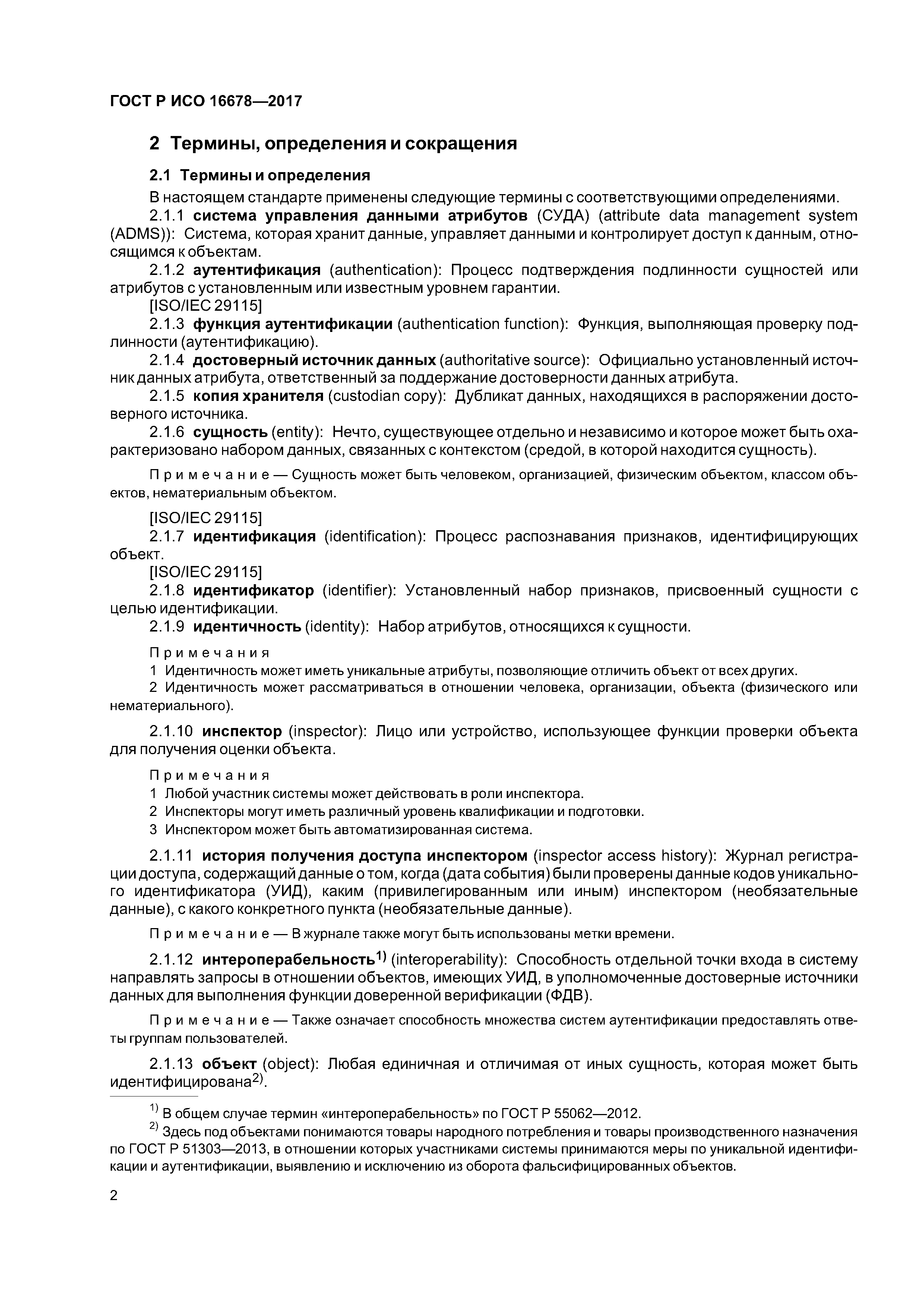 ГОСТ Р ИСО 16678-2017