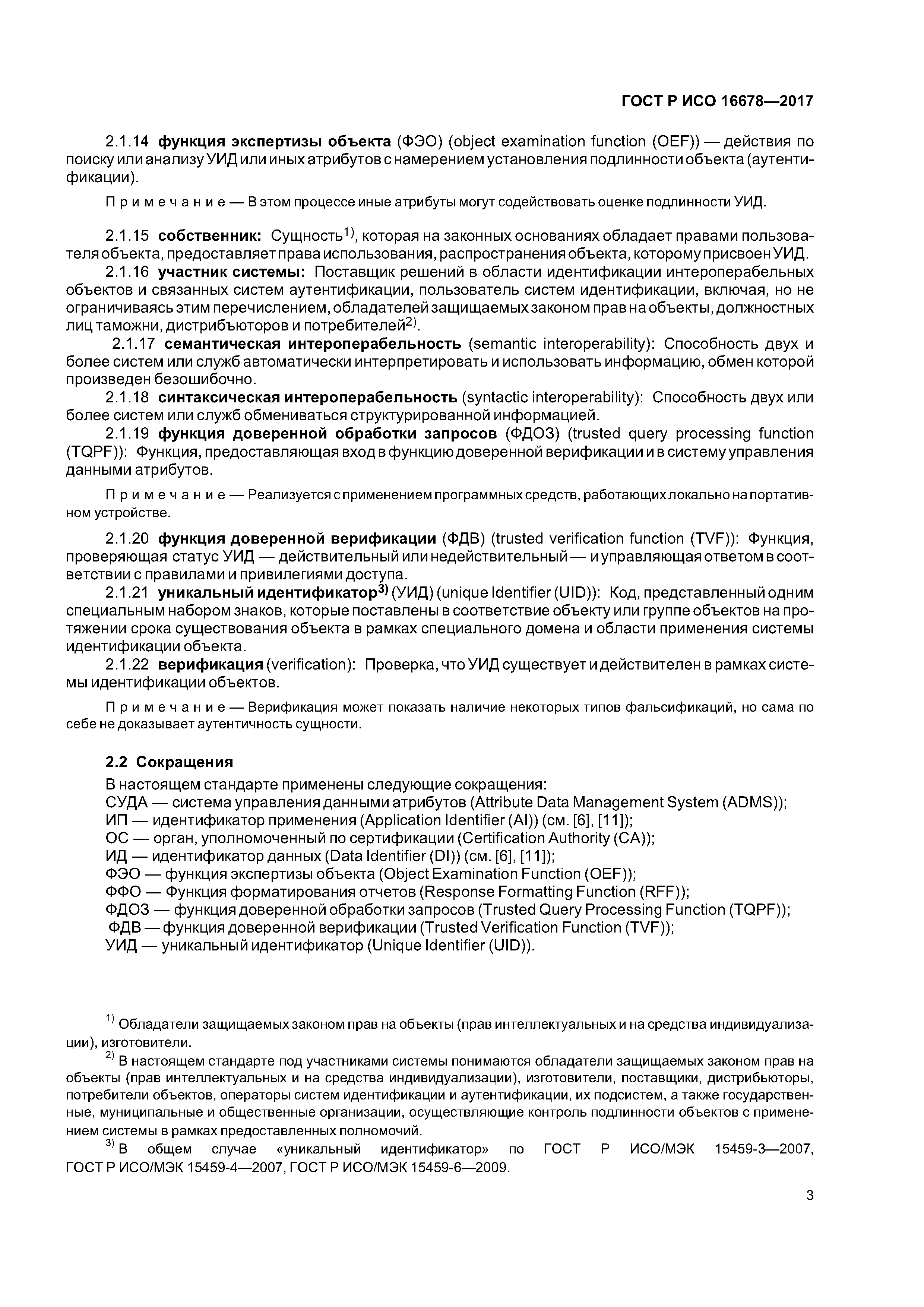 ГОСТ Р ИСО 16678-2017