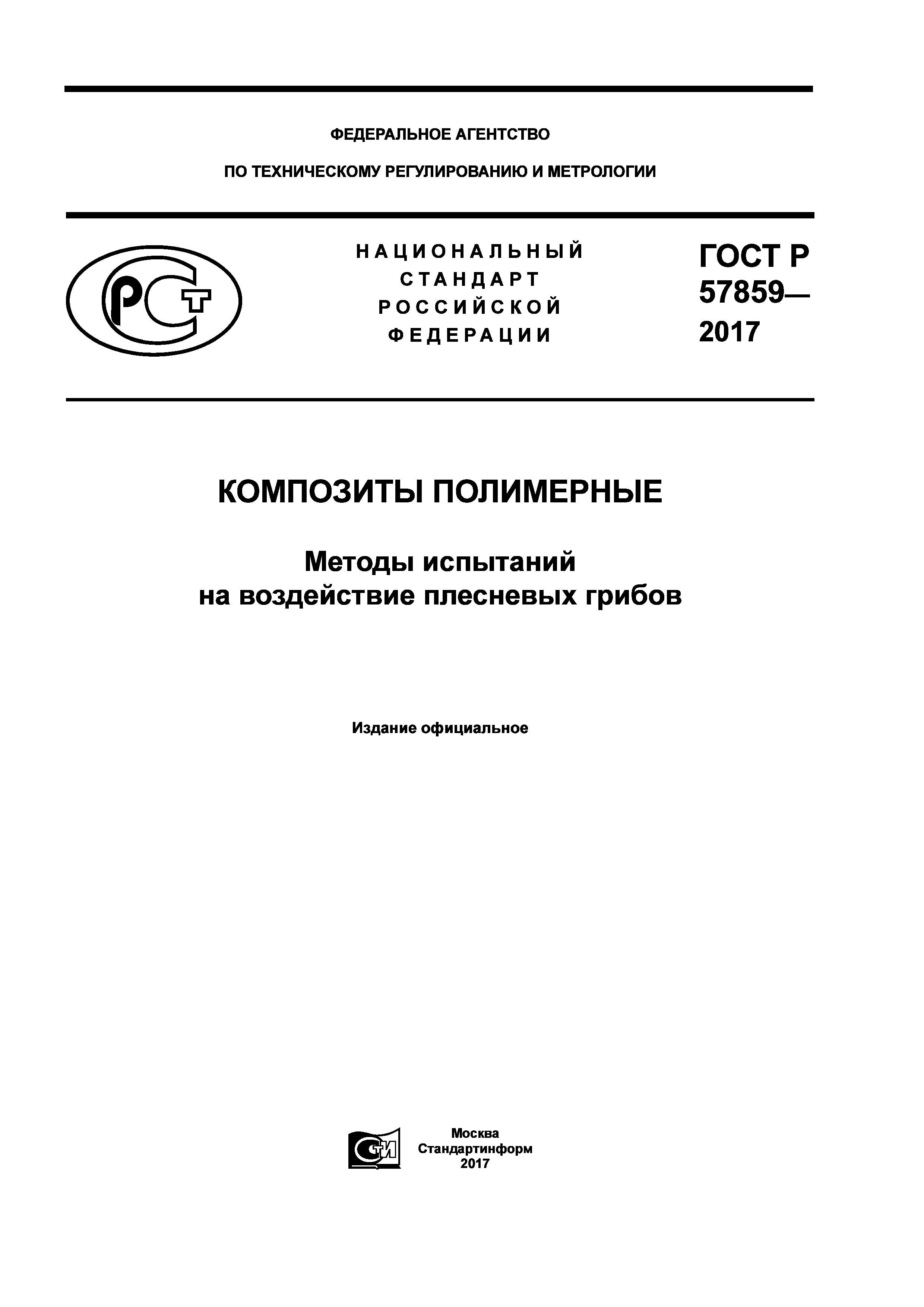 ГОСТ Р 57859-2017