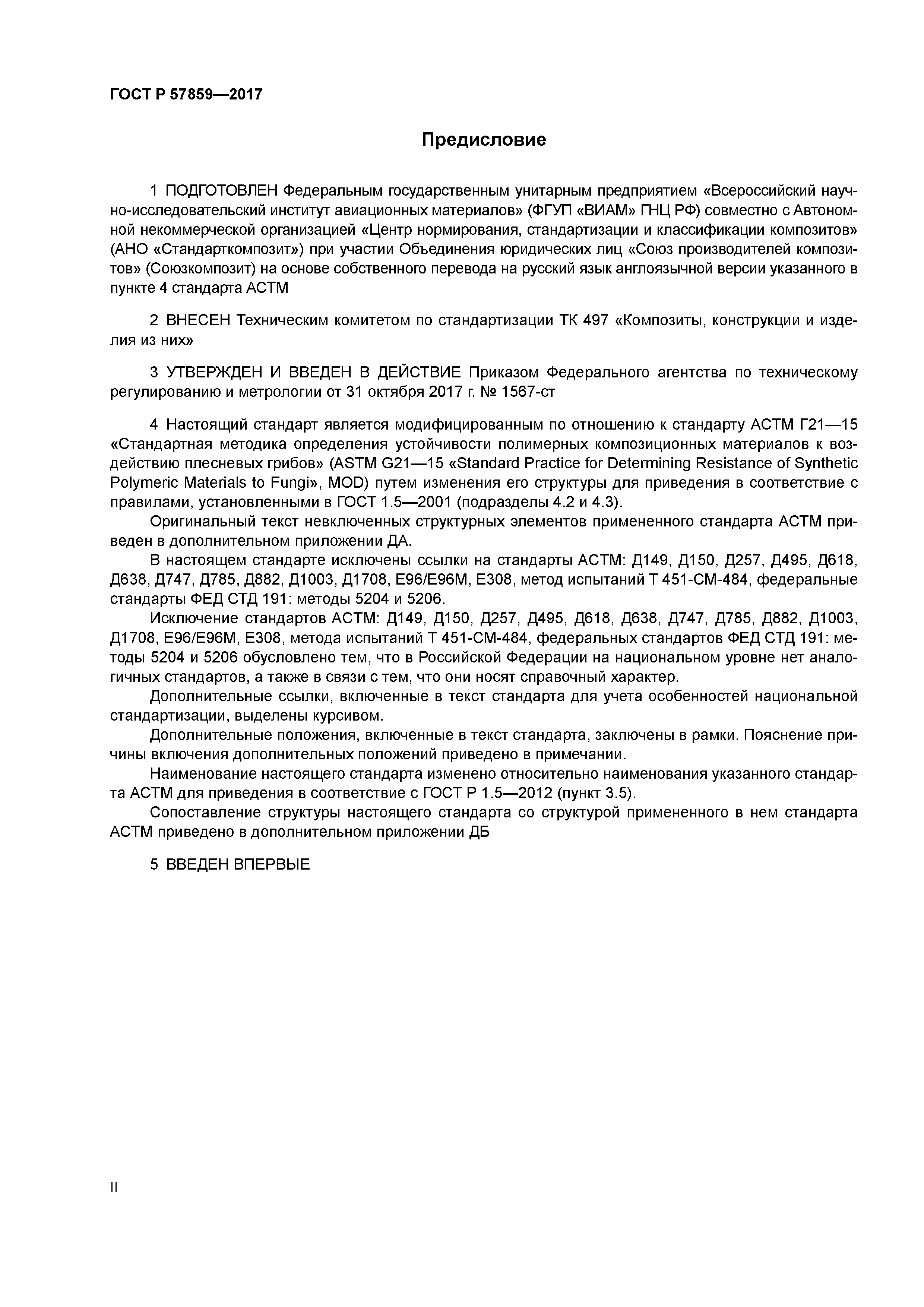 ГОСТ Р 57859-2017