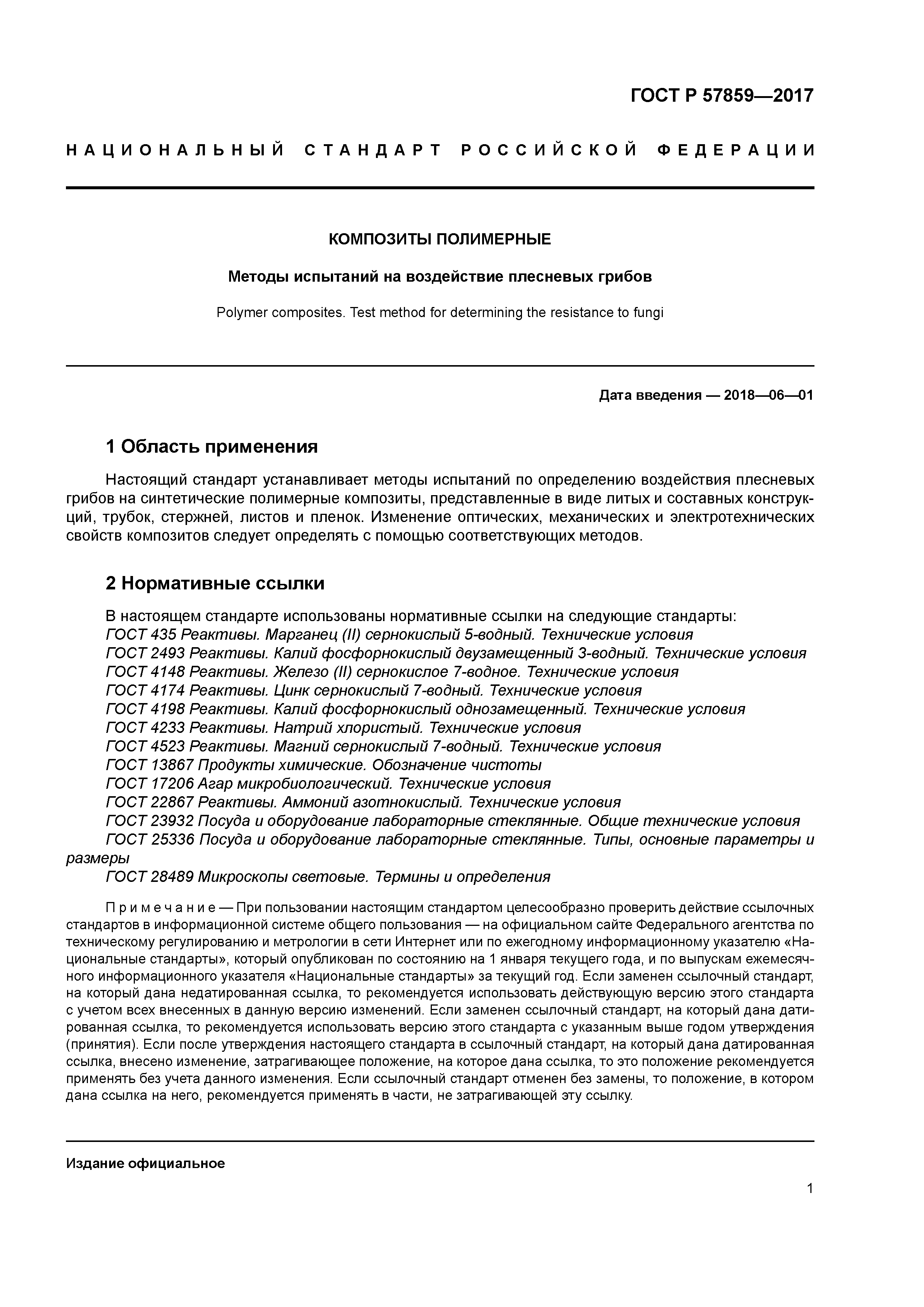 ГОСТ Р 57859-2017