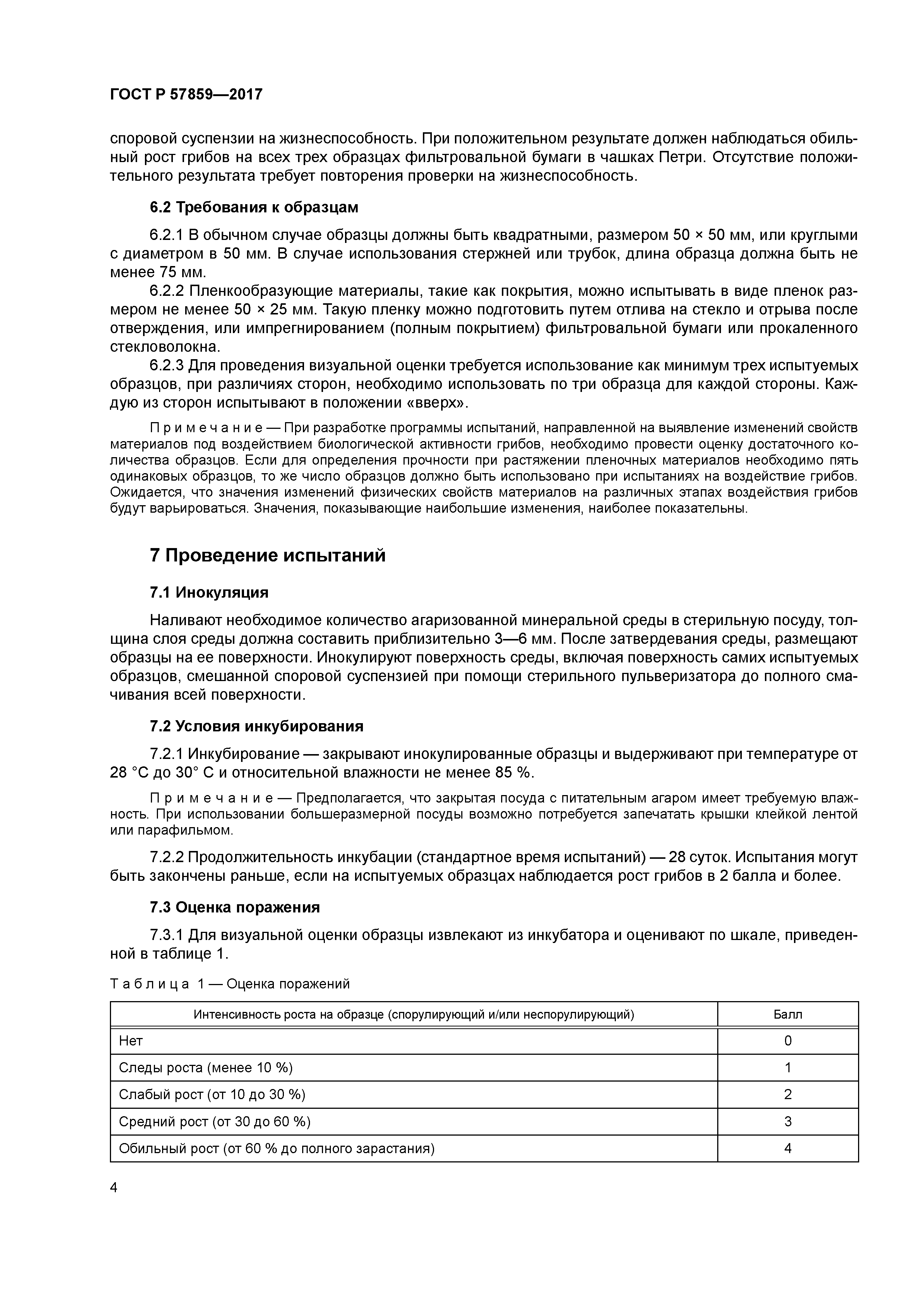 ГОСТ Р 57859-2017