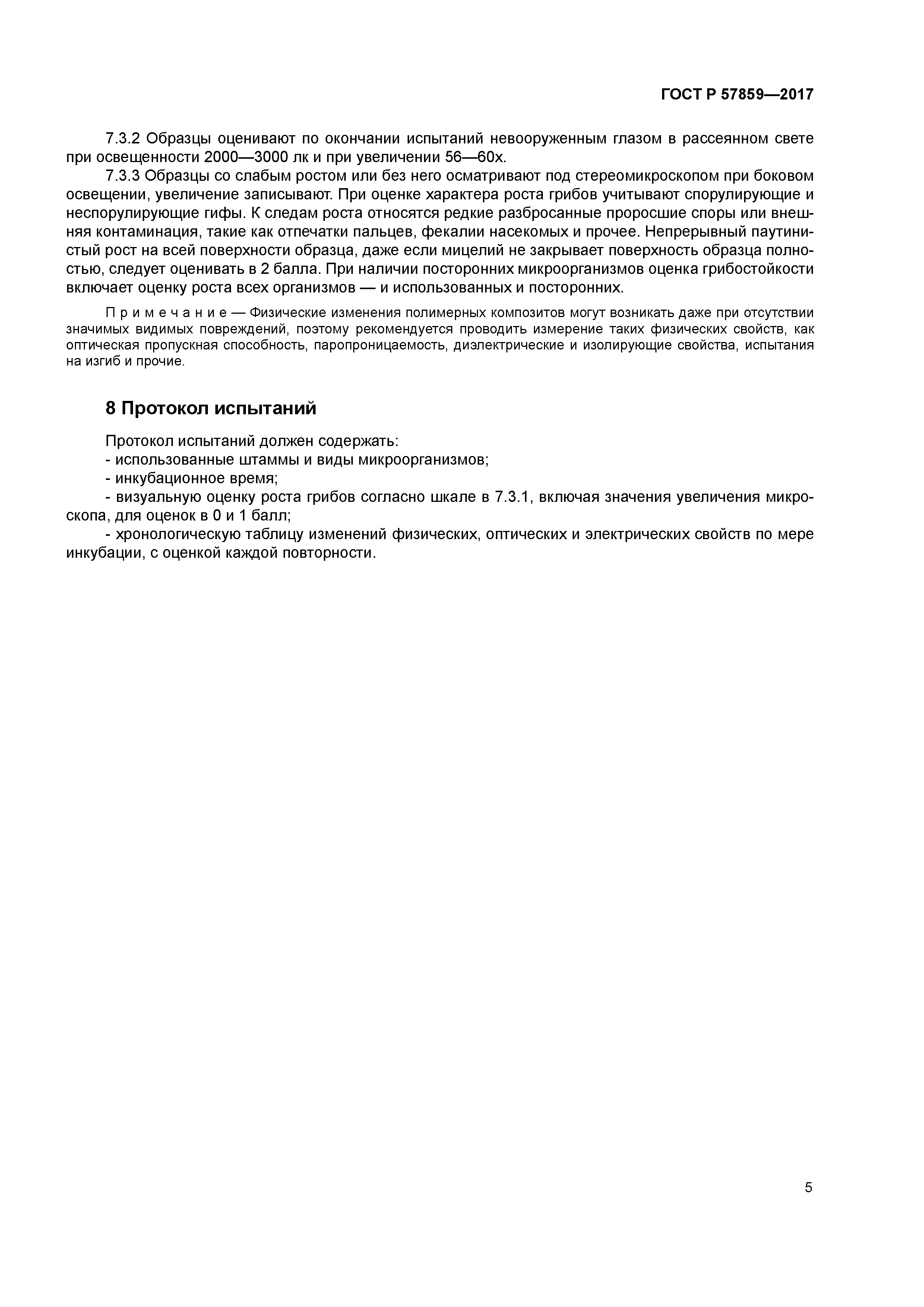 ГОСТ Р 57859-2017