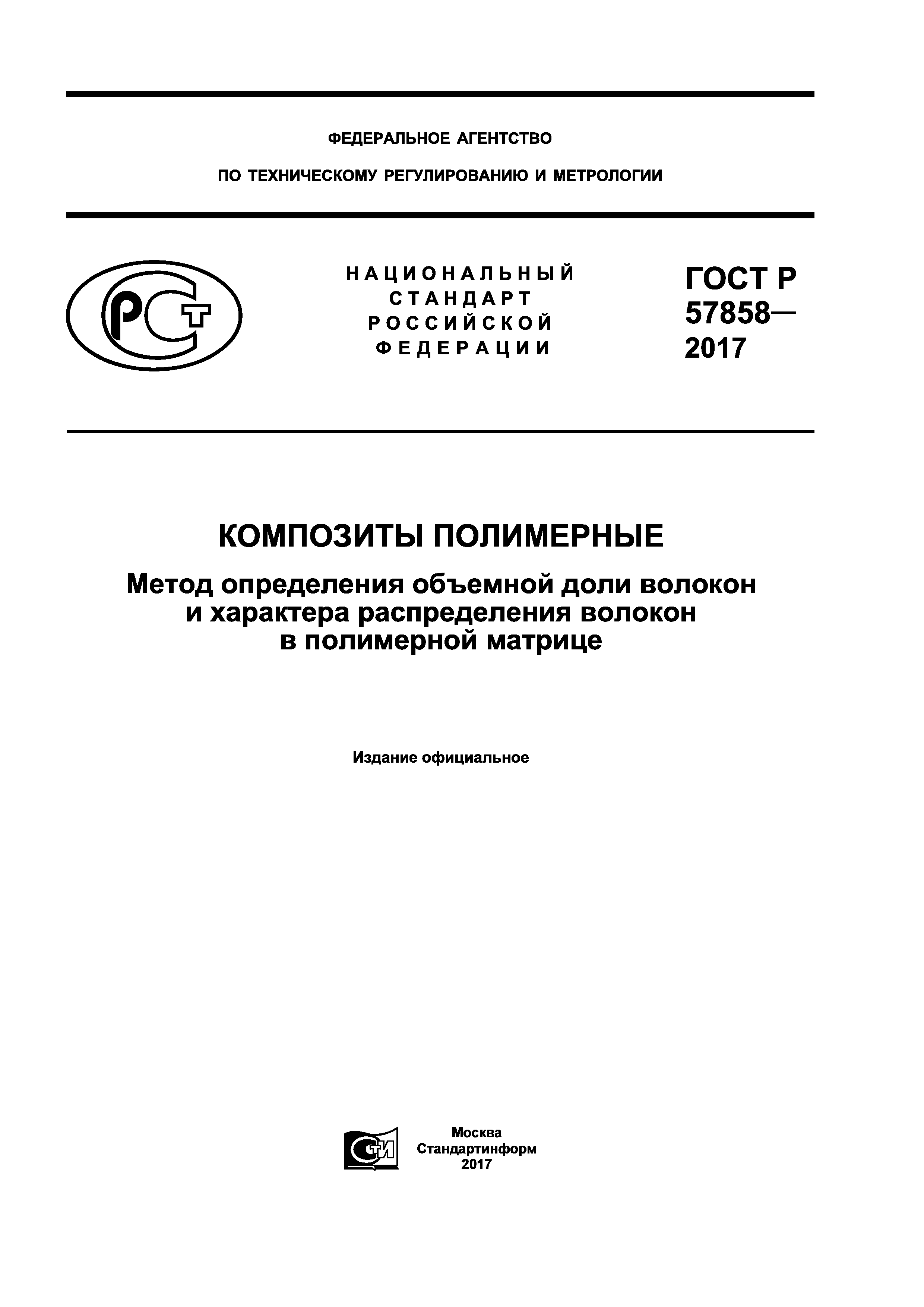 ГОСТ Р 57858-2017