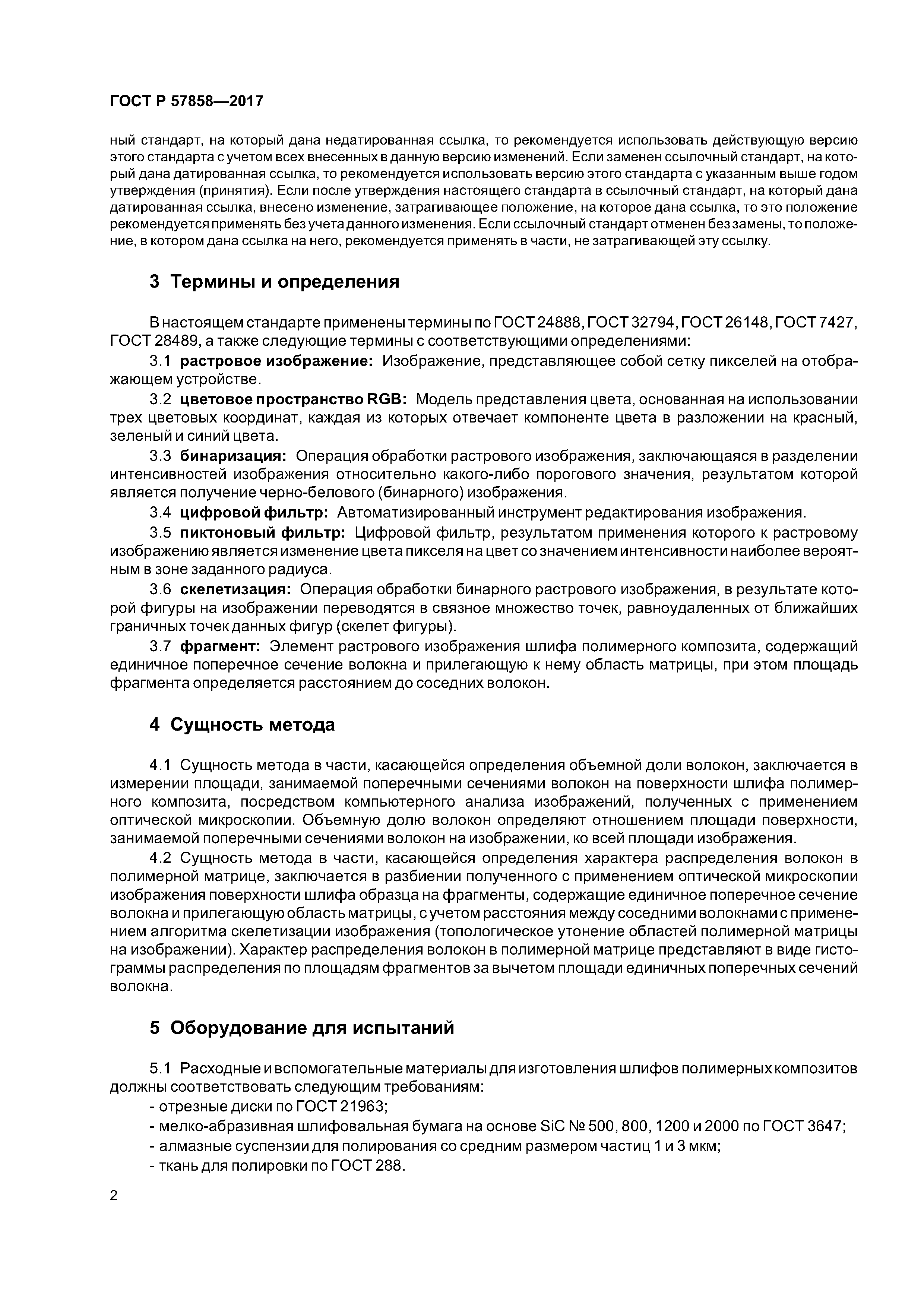 ГОСТ Р 57858-2017