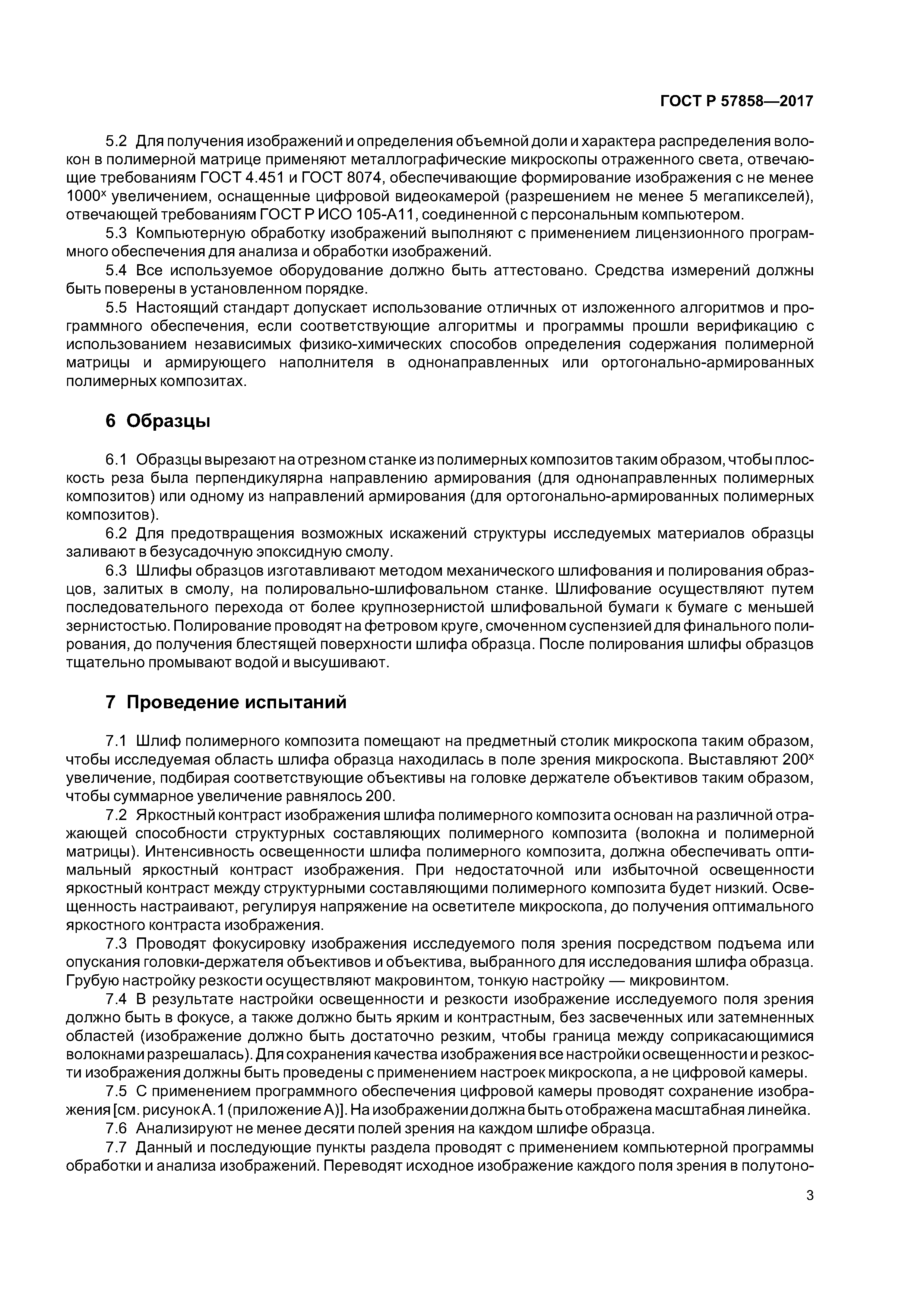 ГОСТ Р 57858-2017