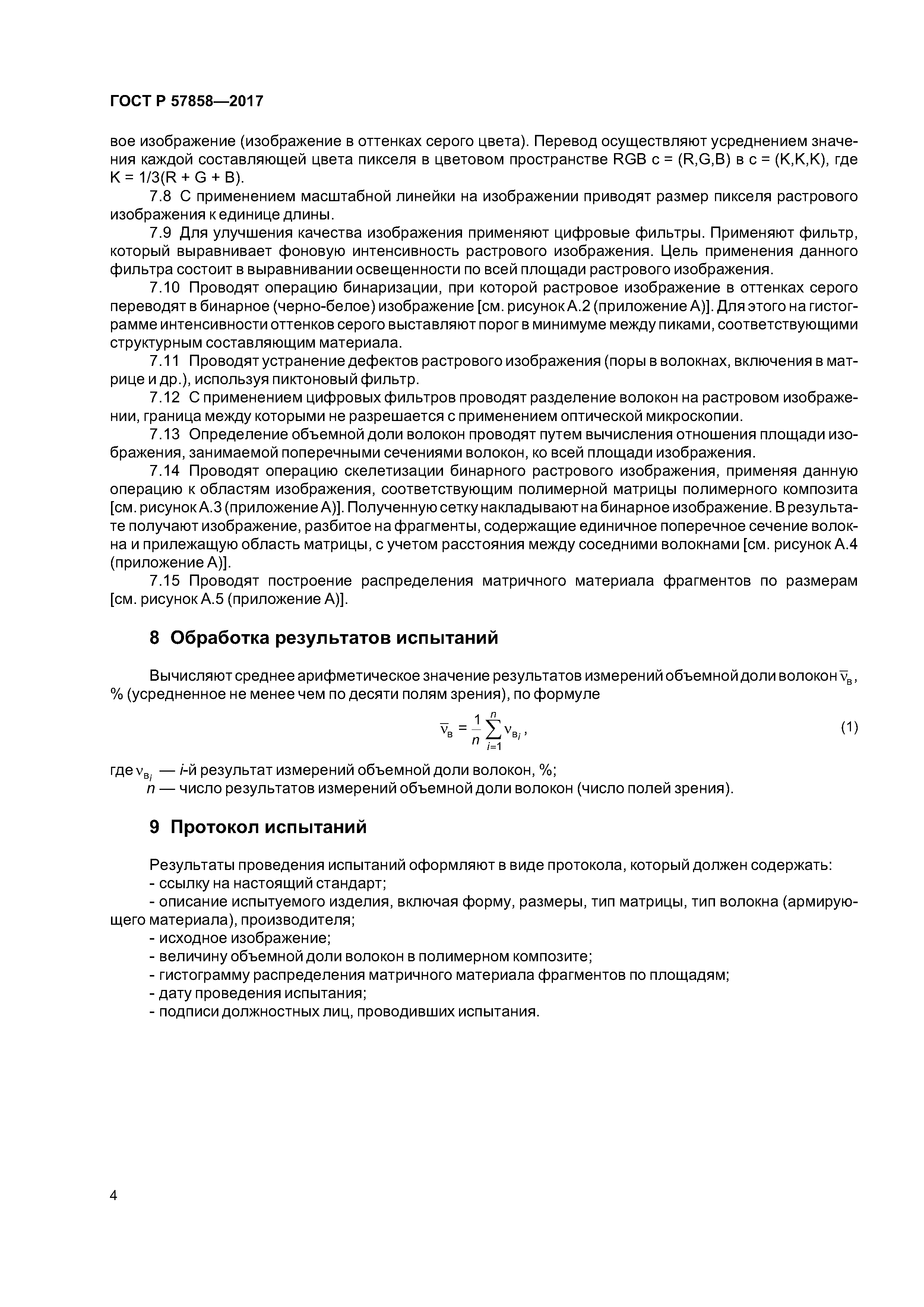 ГОСТ Р 57858-2017