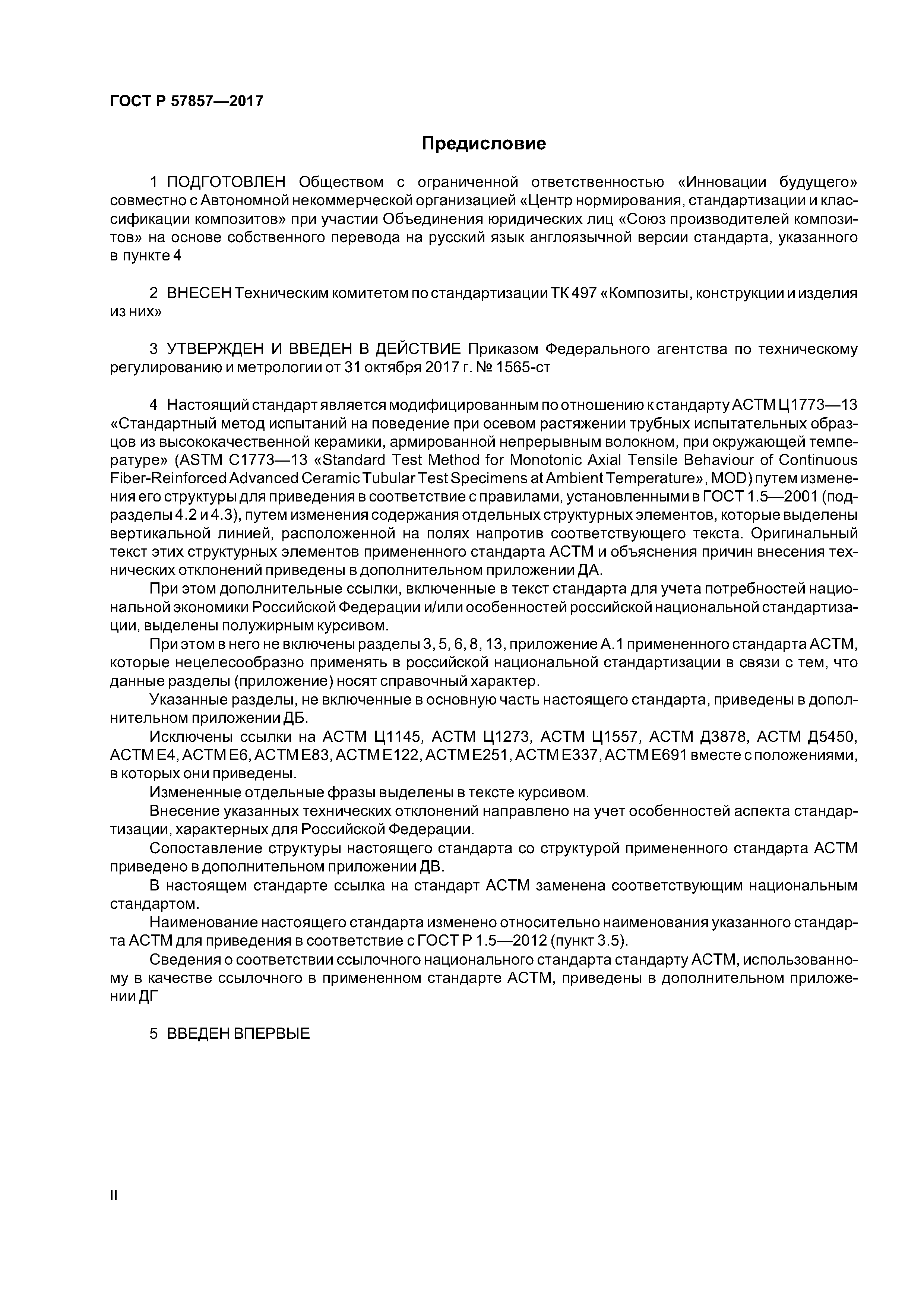 ГОСТ Р 57857-2017