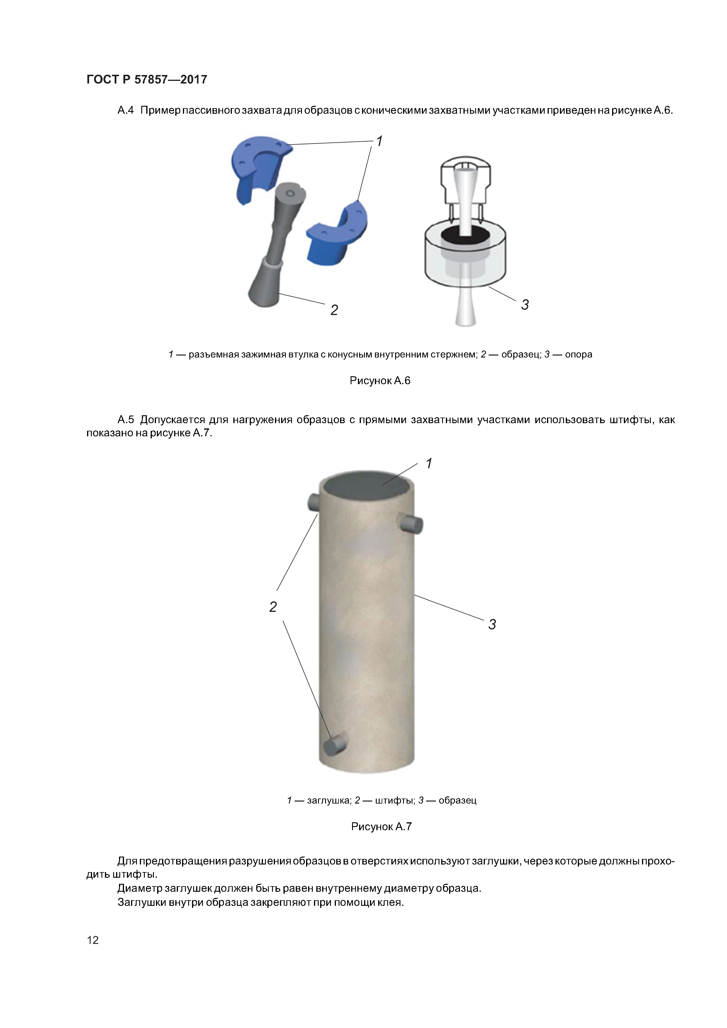 ГОСТ Р 57857-2017