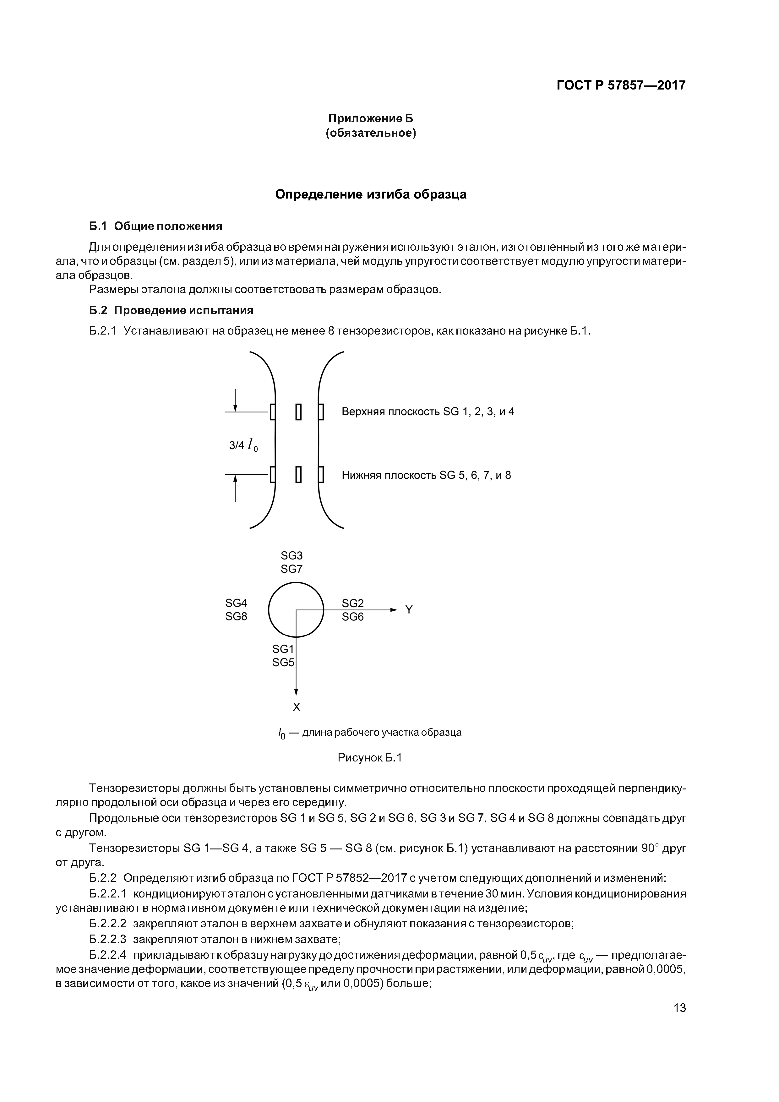 ГОСТ Р 57857-2017