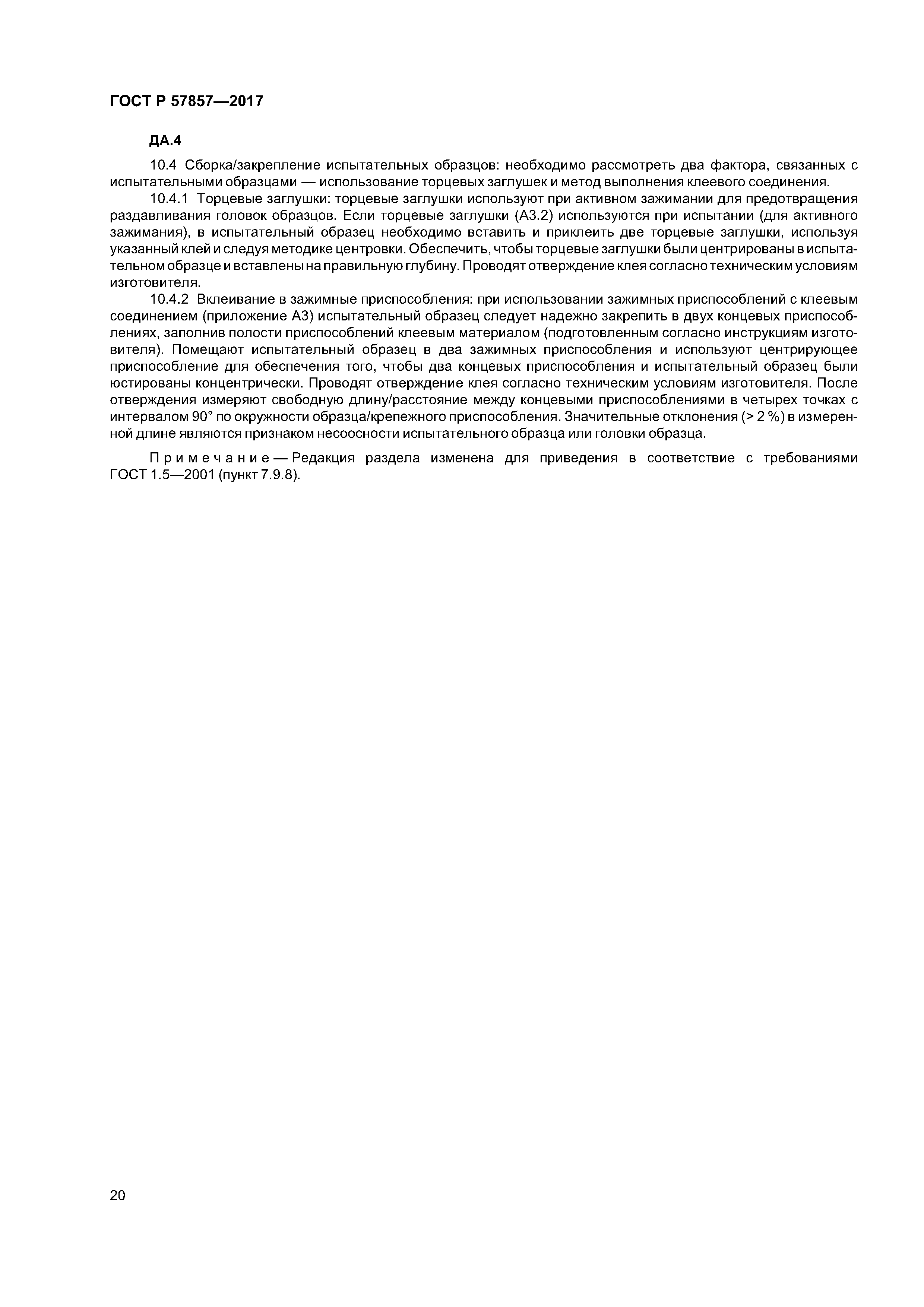 ГОСТ Р 57857-2017