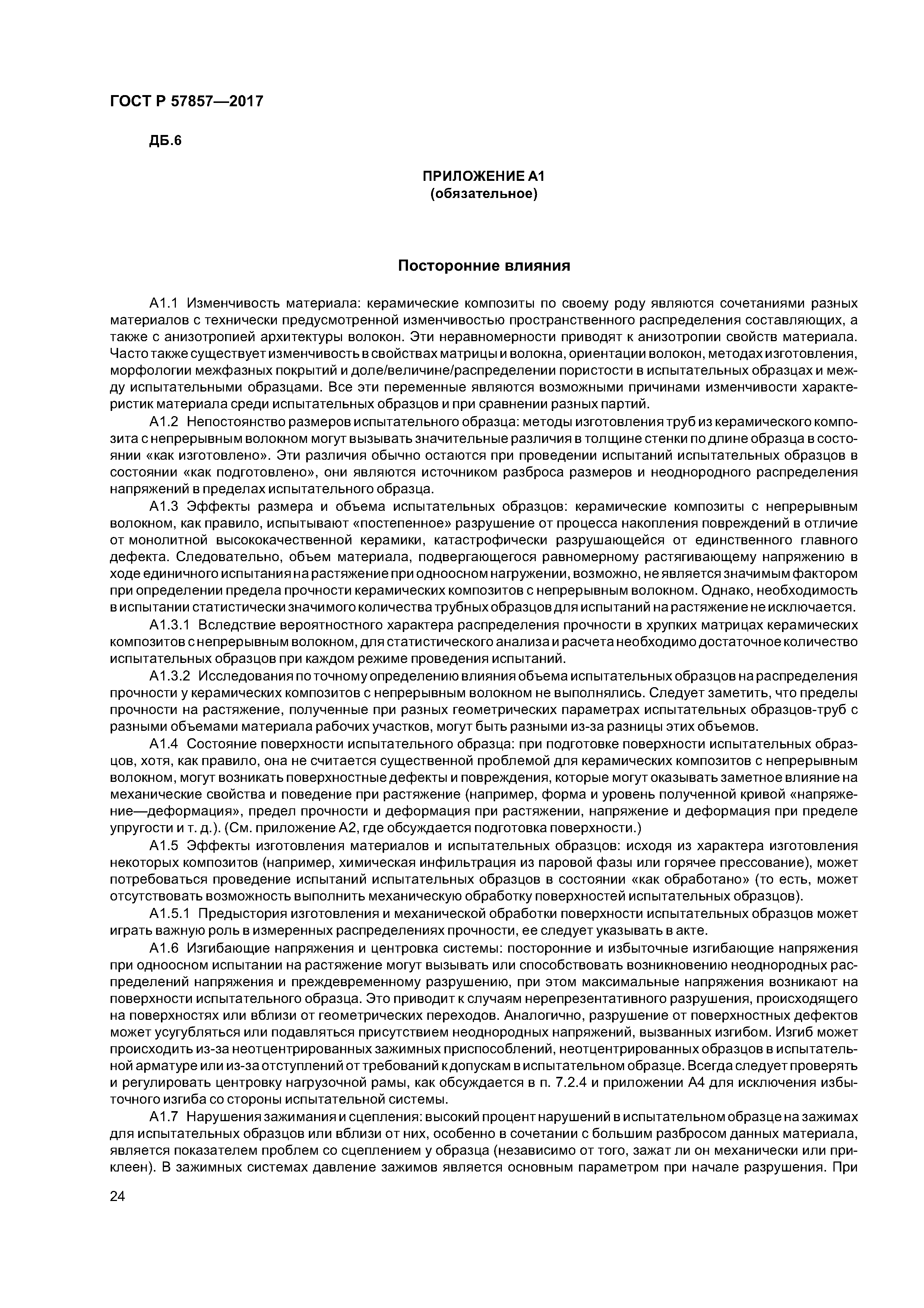 ГОСТ Р 57857-2017