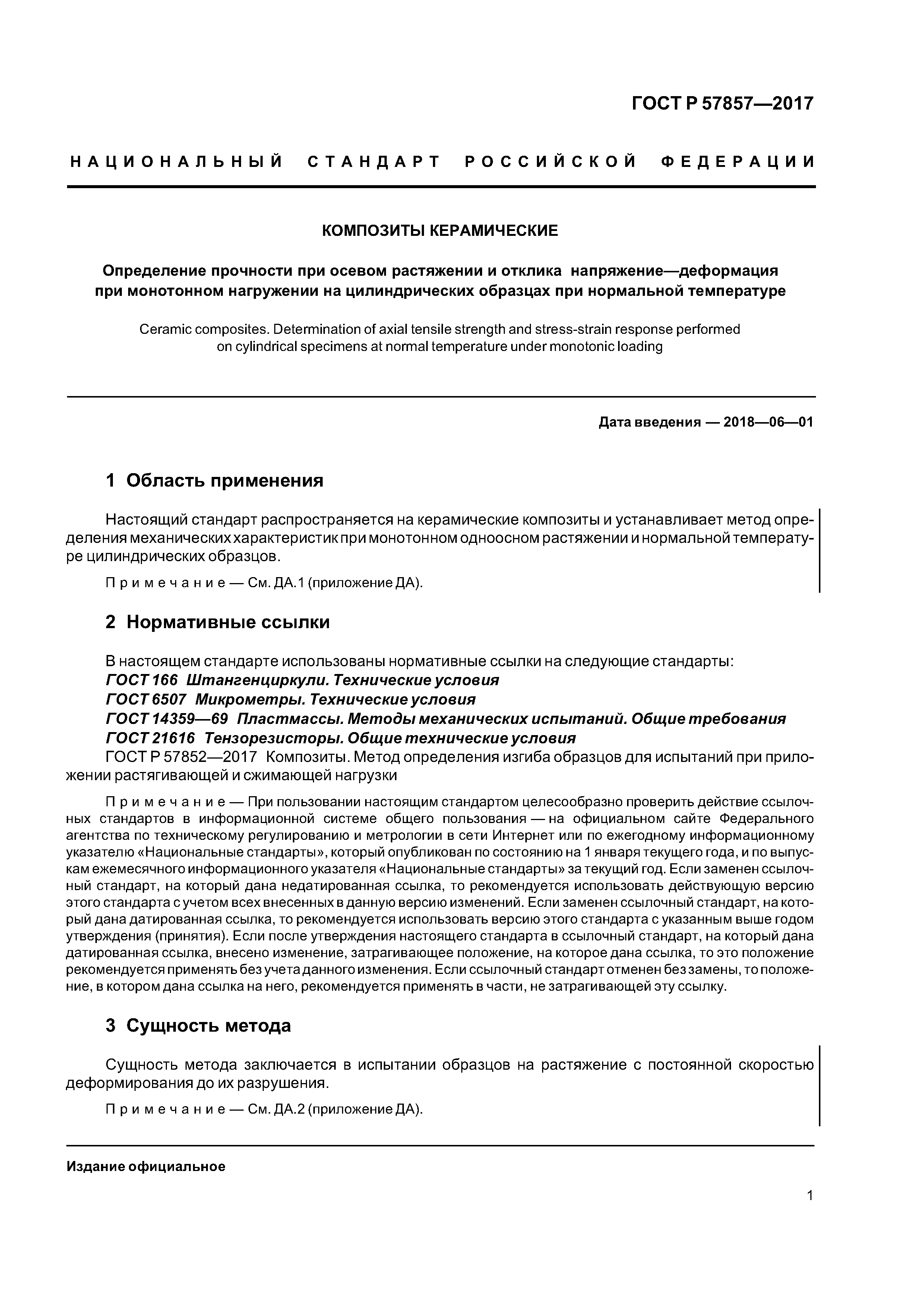 ГОСТ Р 57857-2017