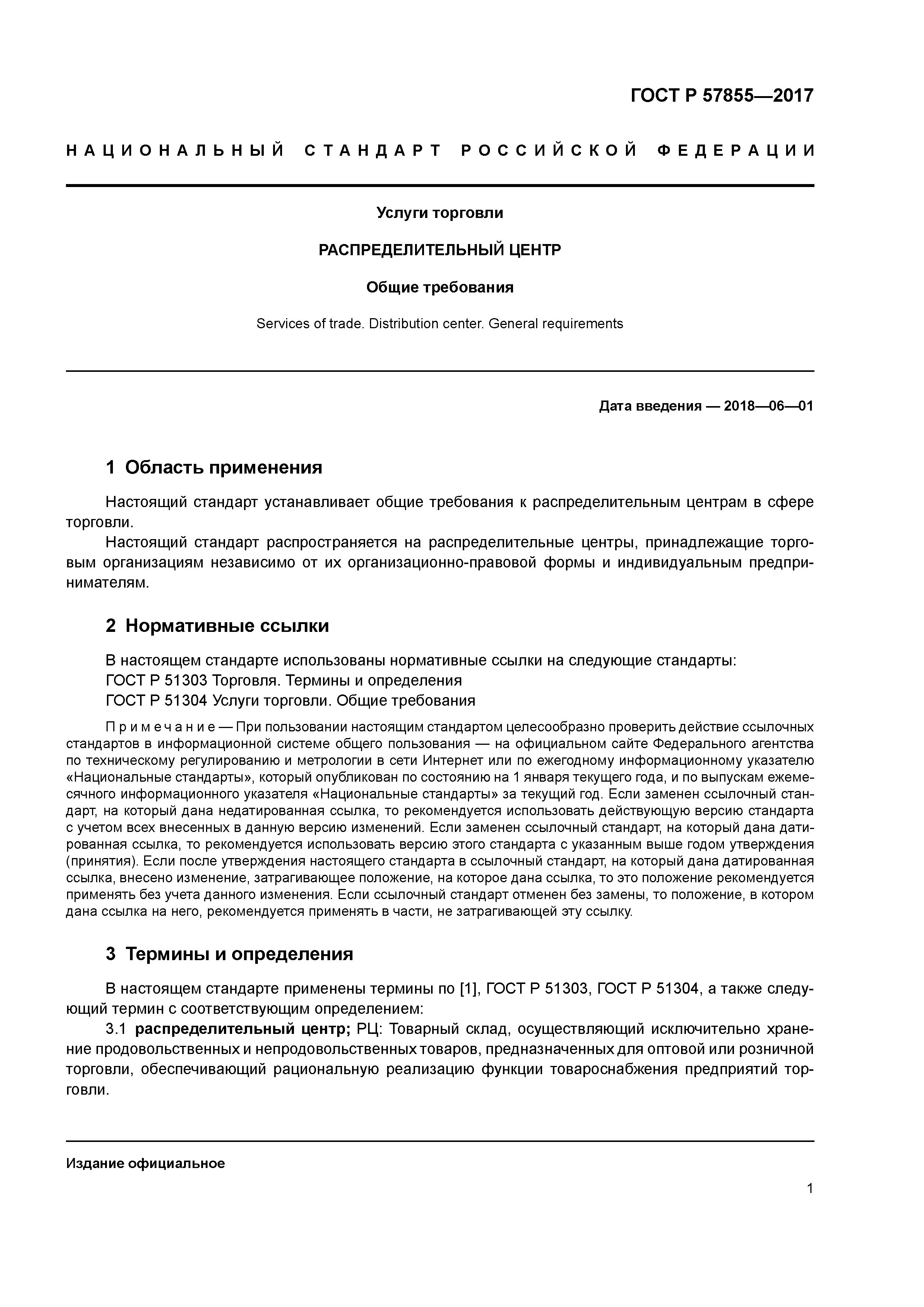 ГОСТ Р 57855-2017