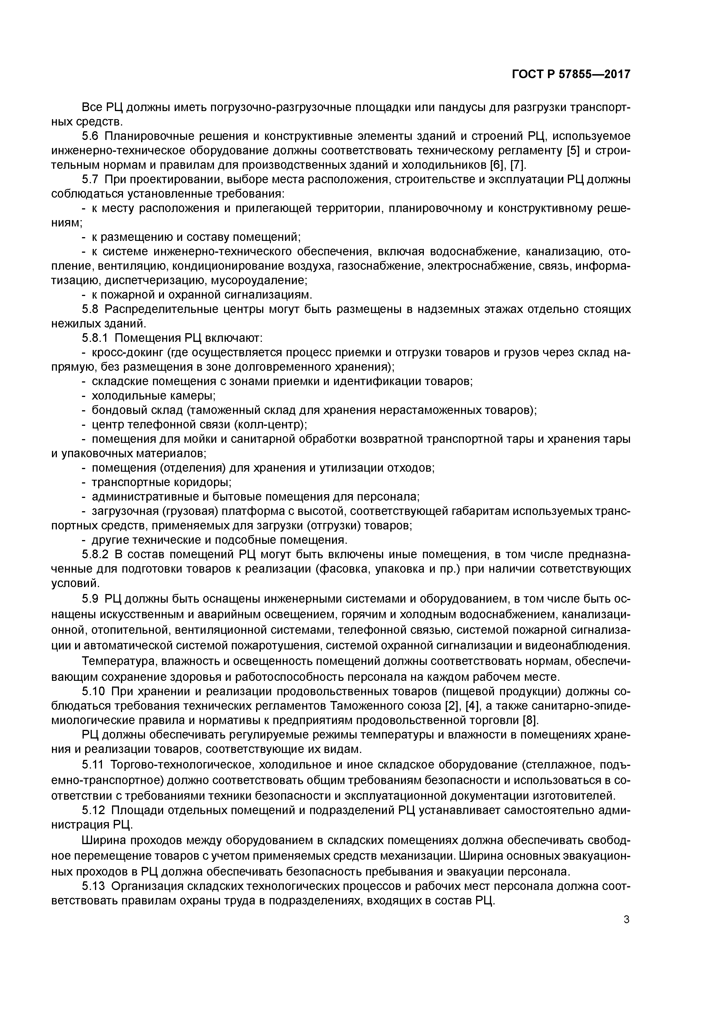 ГОСТ Р 57855-2017