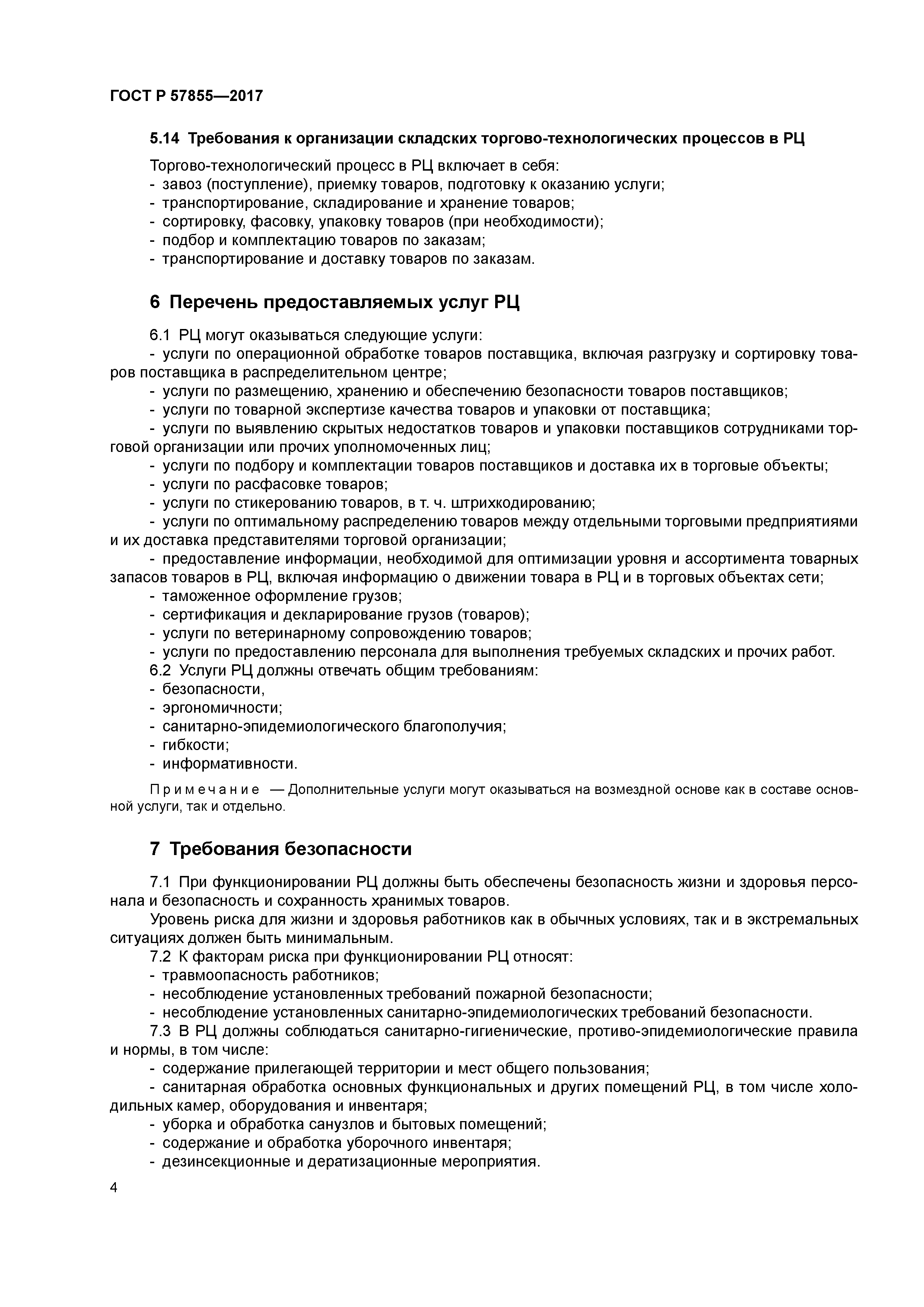 ГОСТ Р 57855-2017