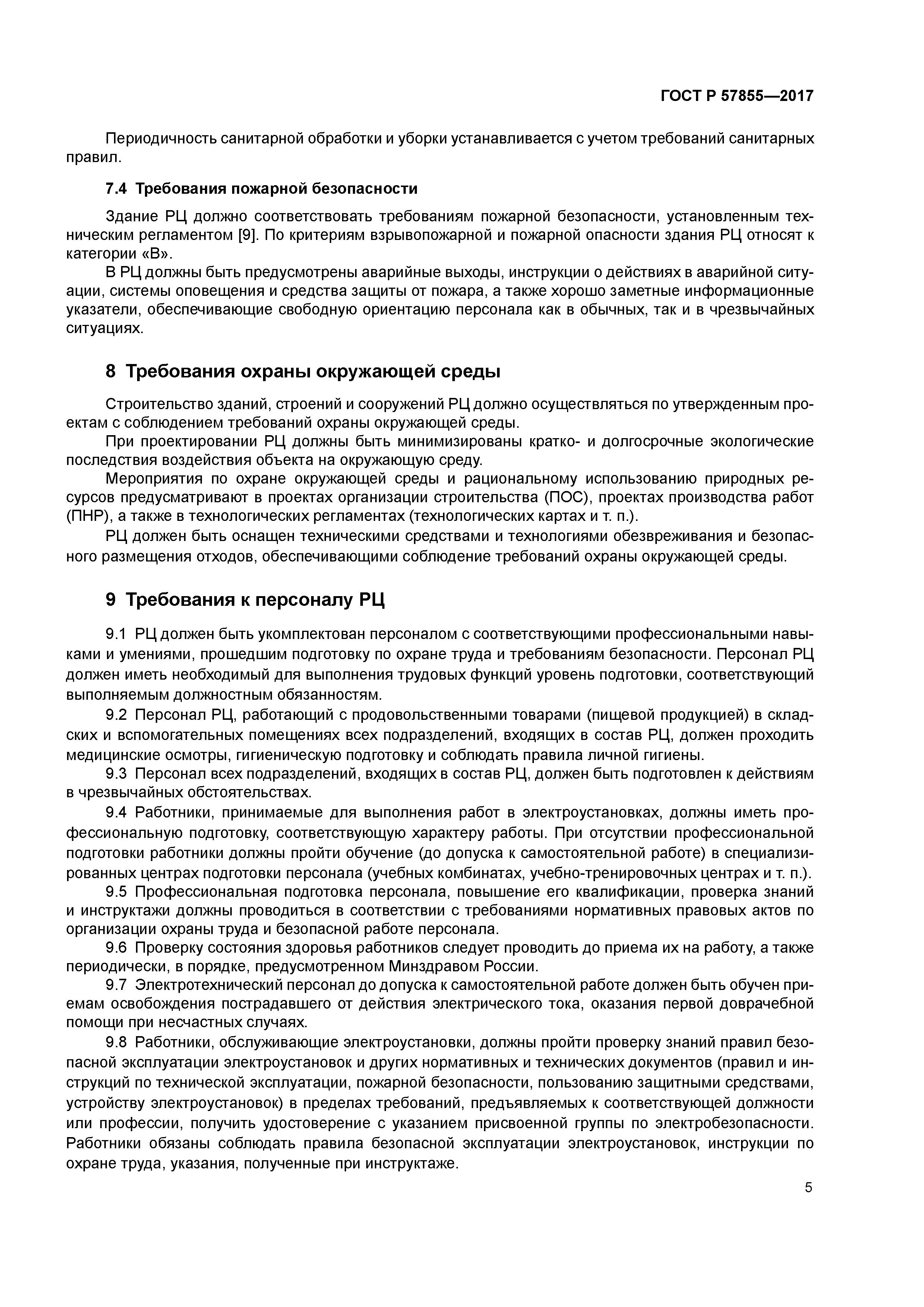 ГОСТ Р 57855-2017