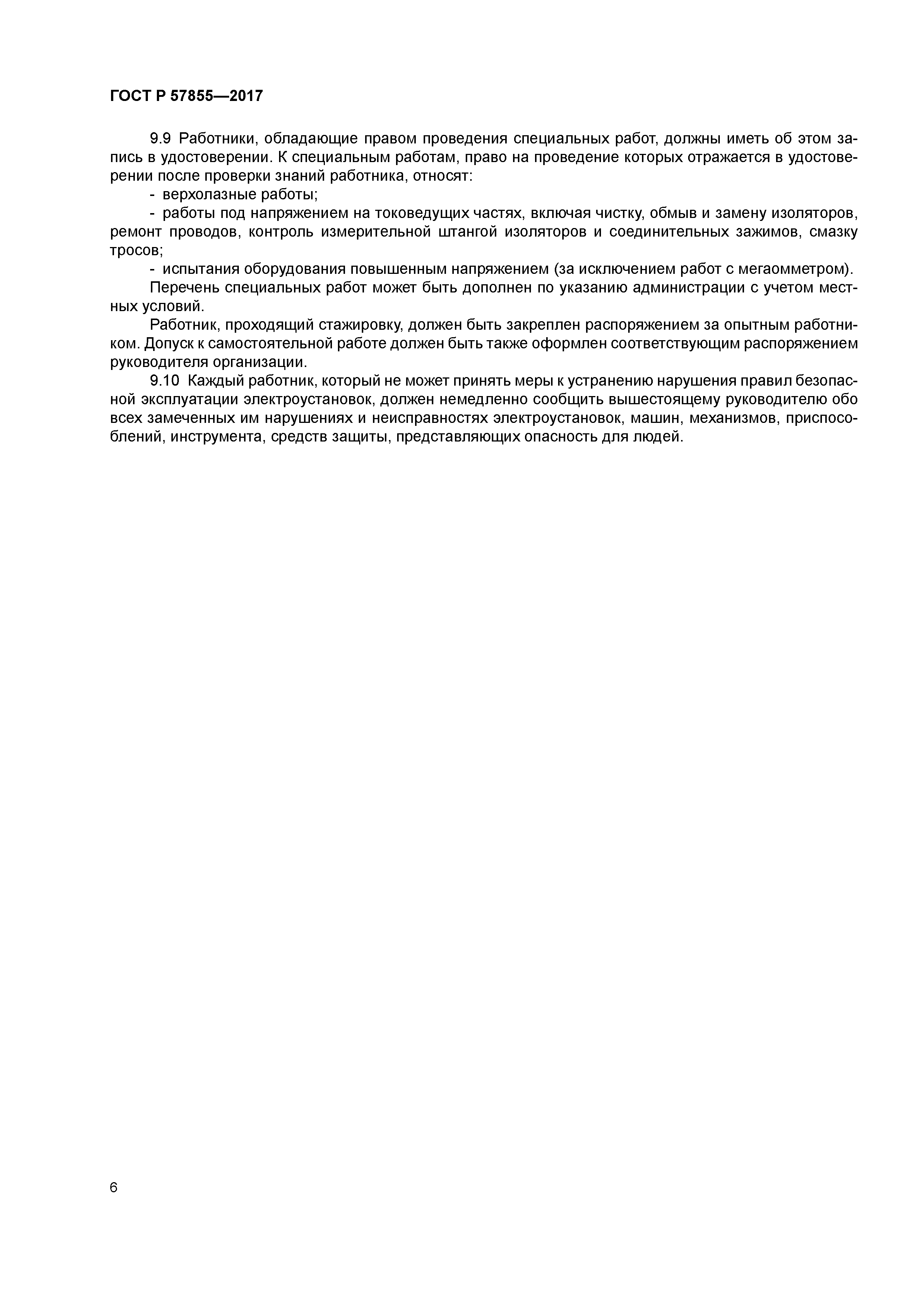 ГОСТ Р 57855-2017