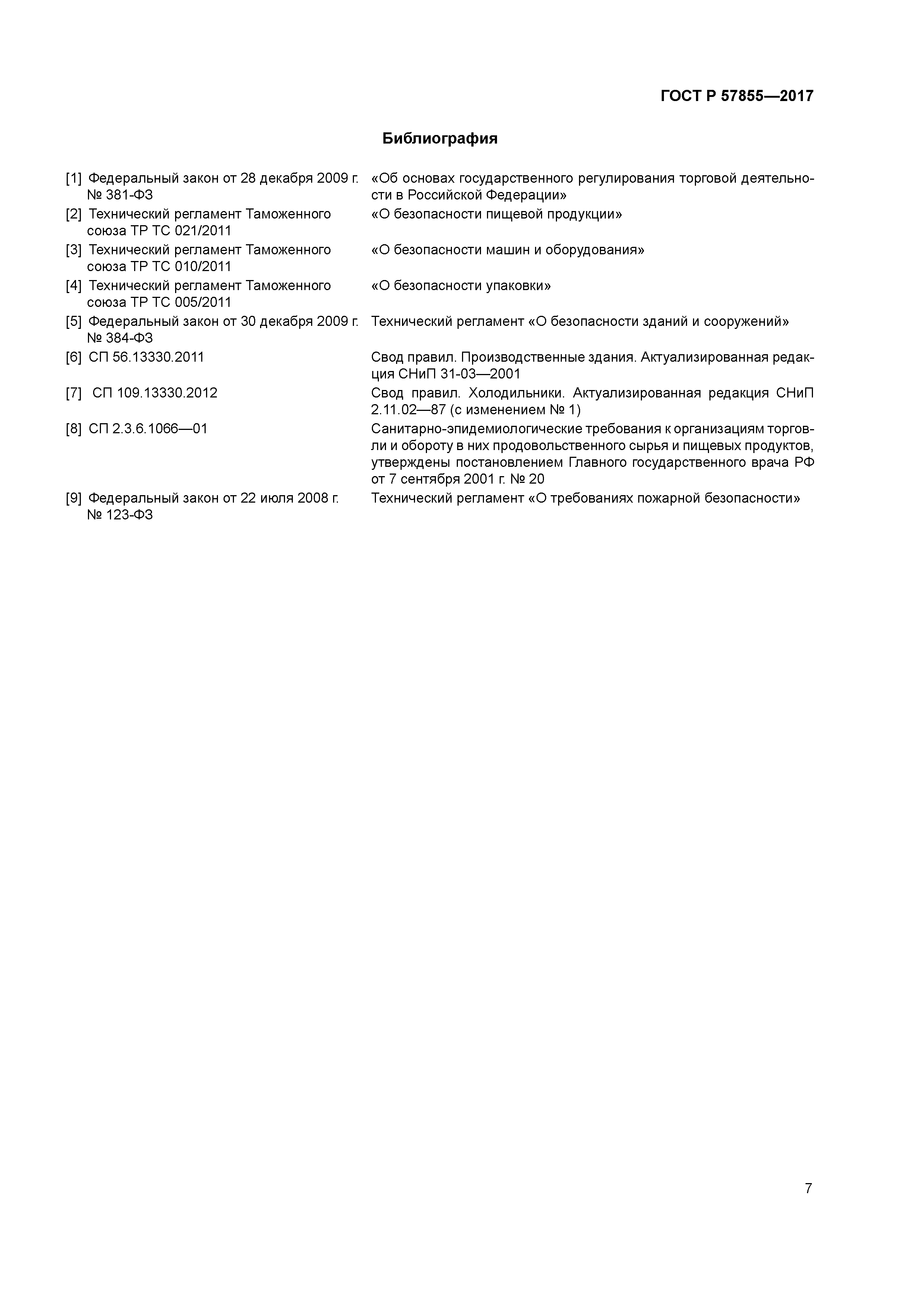 ГОСТ Р 57855-2017