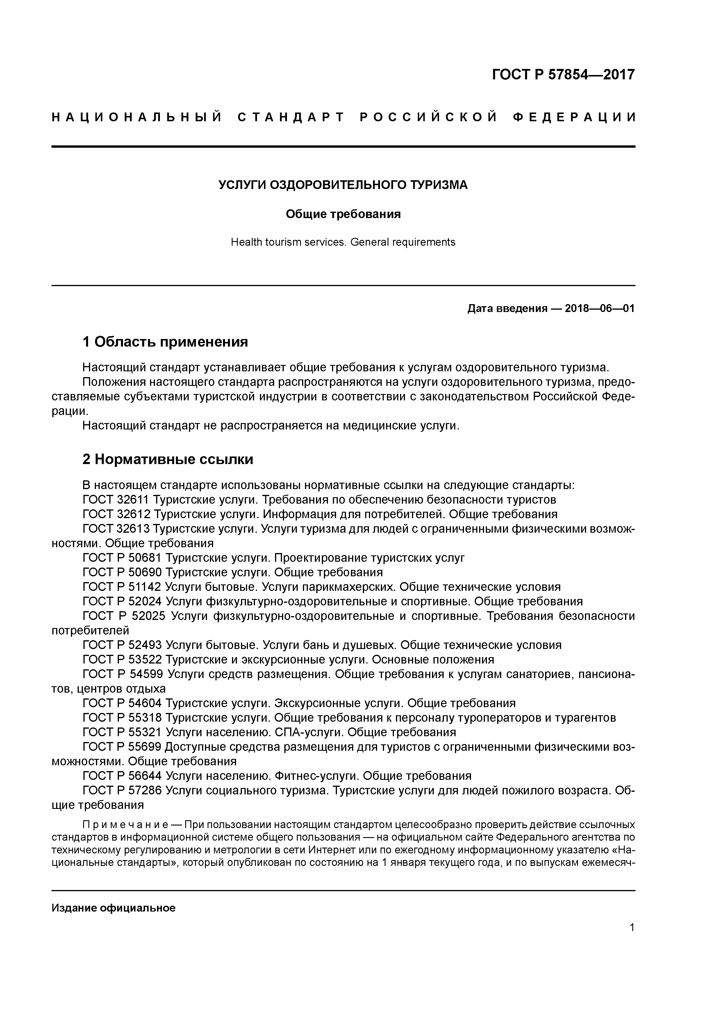 ГОСТ Р 57854-2017