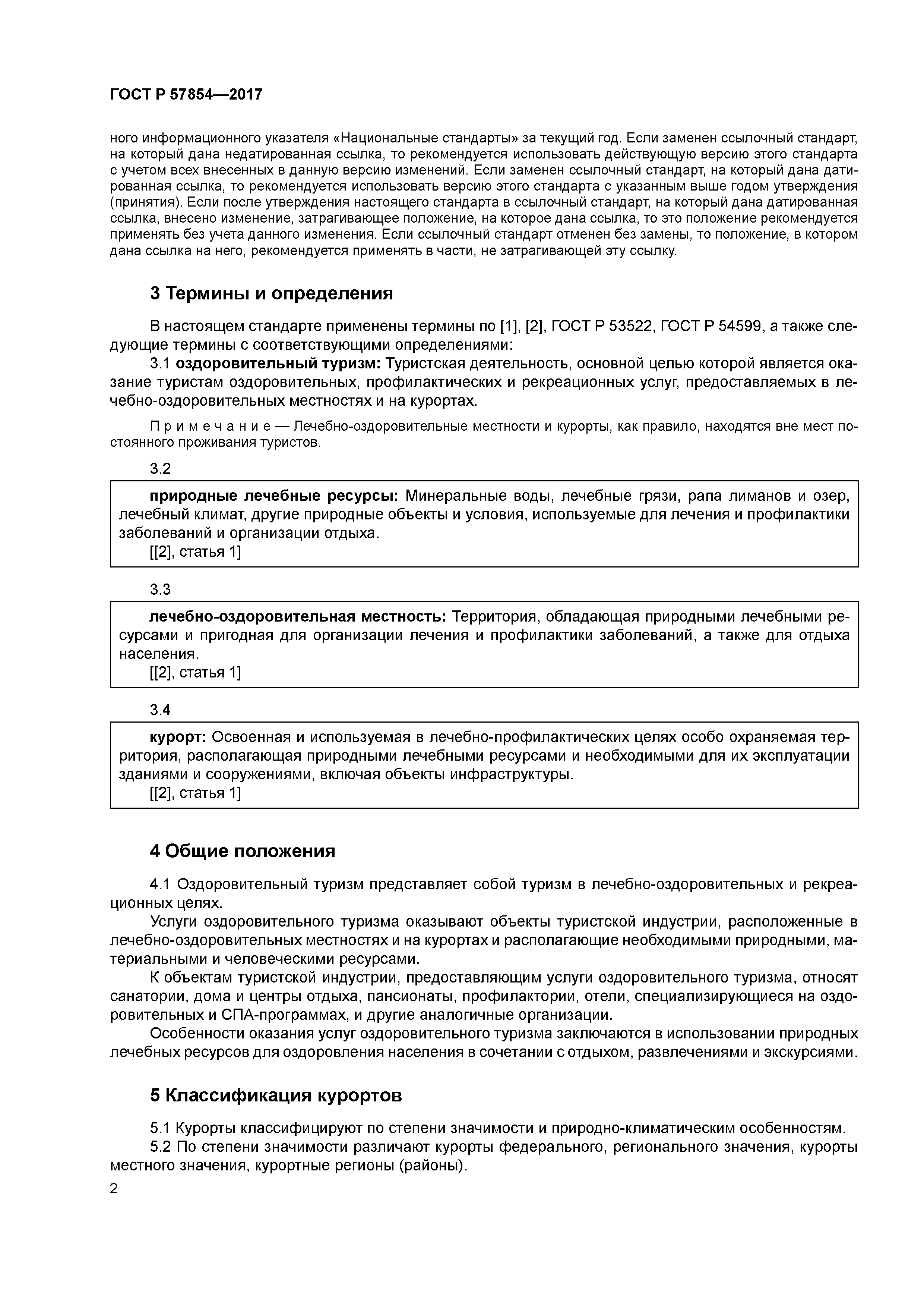 ГОСТ Р 57854-2017