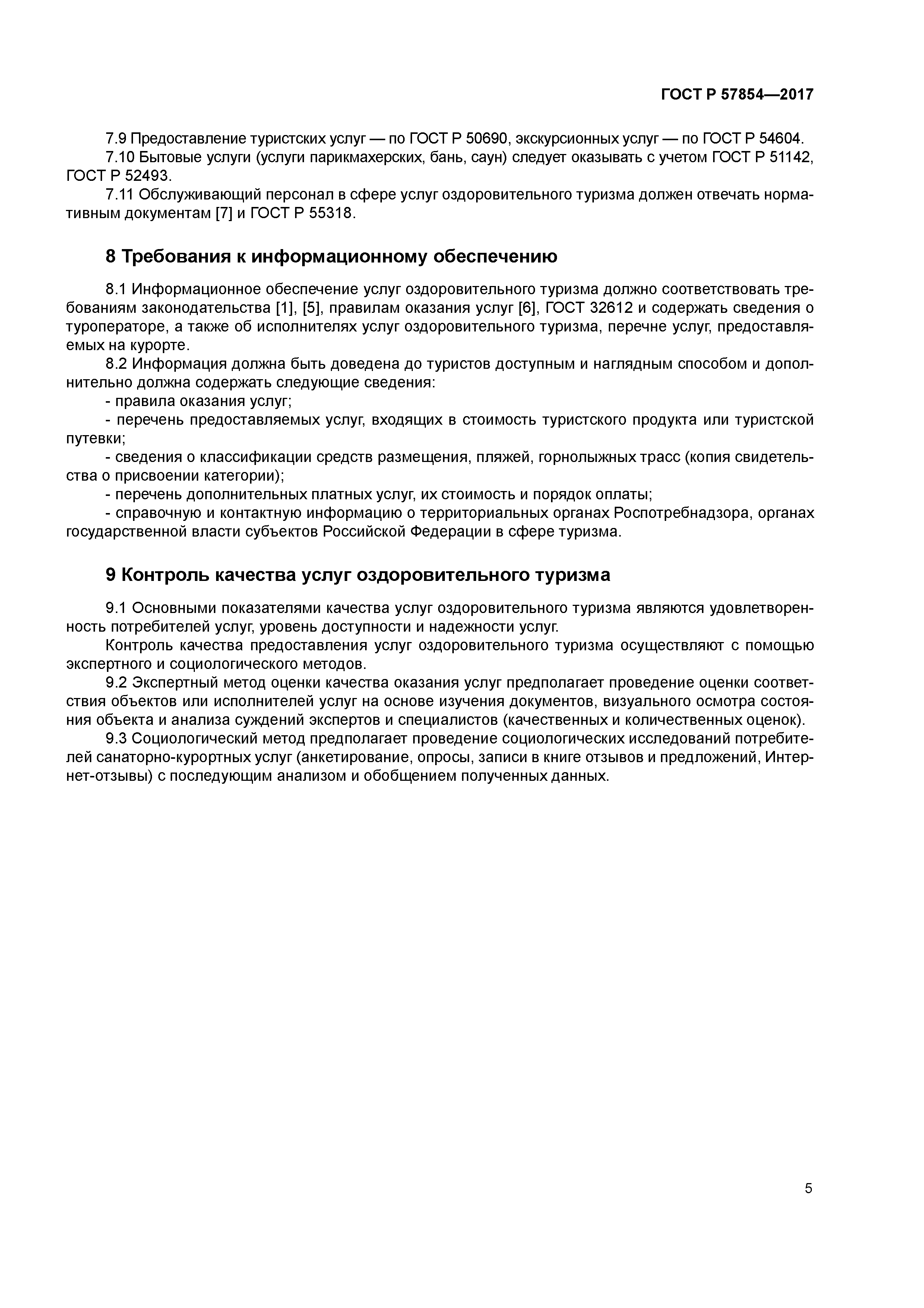 ГОСТ Р 57854-2017