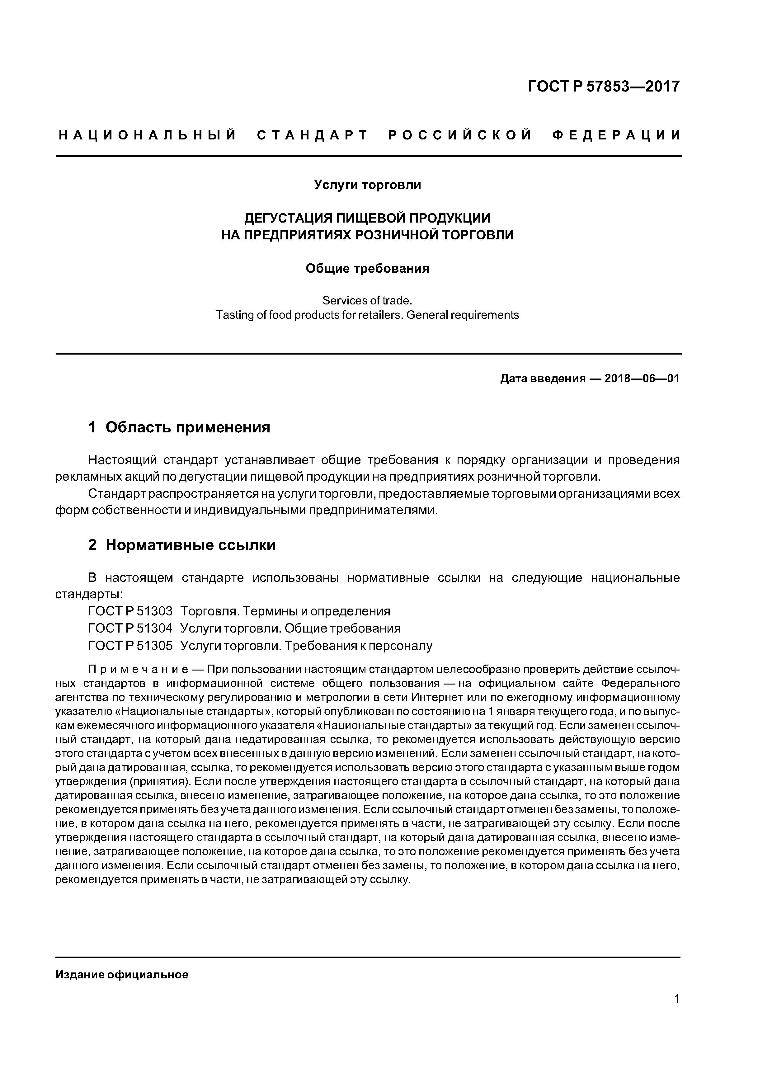 ГОСТ Р 57853-2017