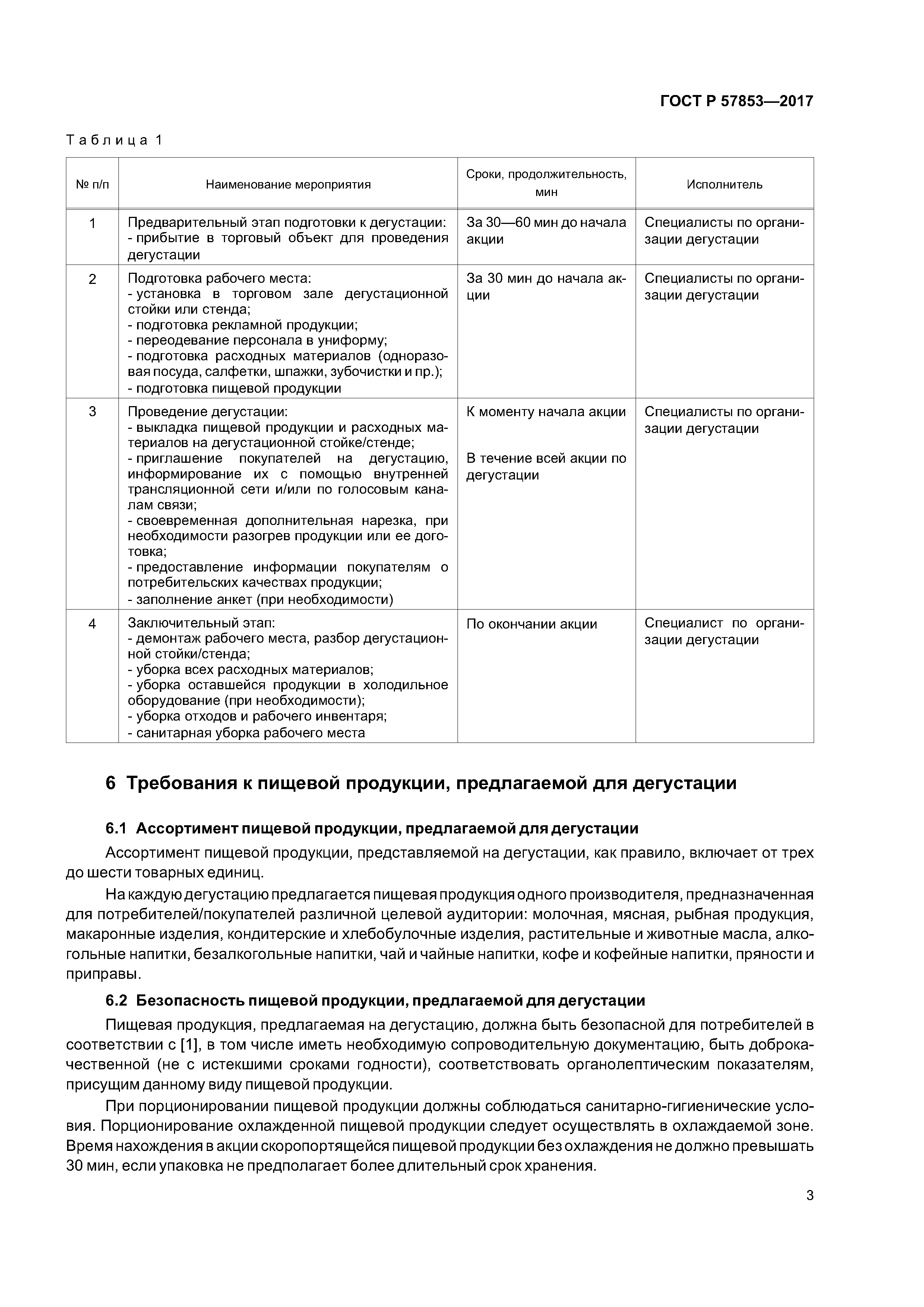 ГОСТ Р 57853-2017