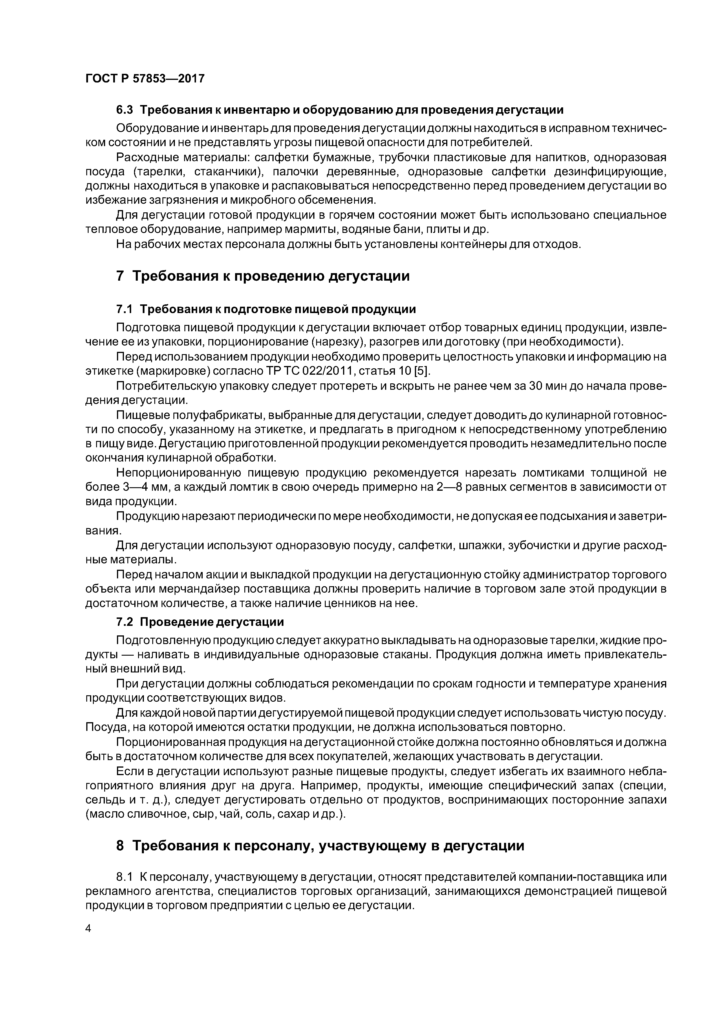 ГОСТ Р 57853-2017