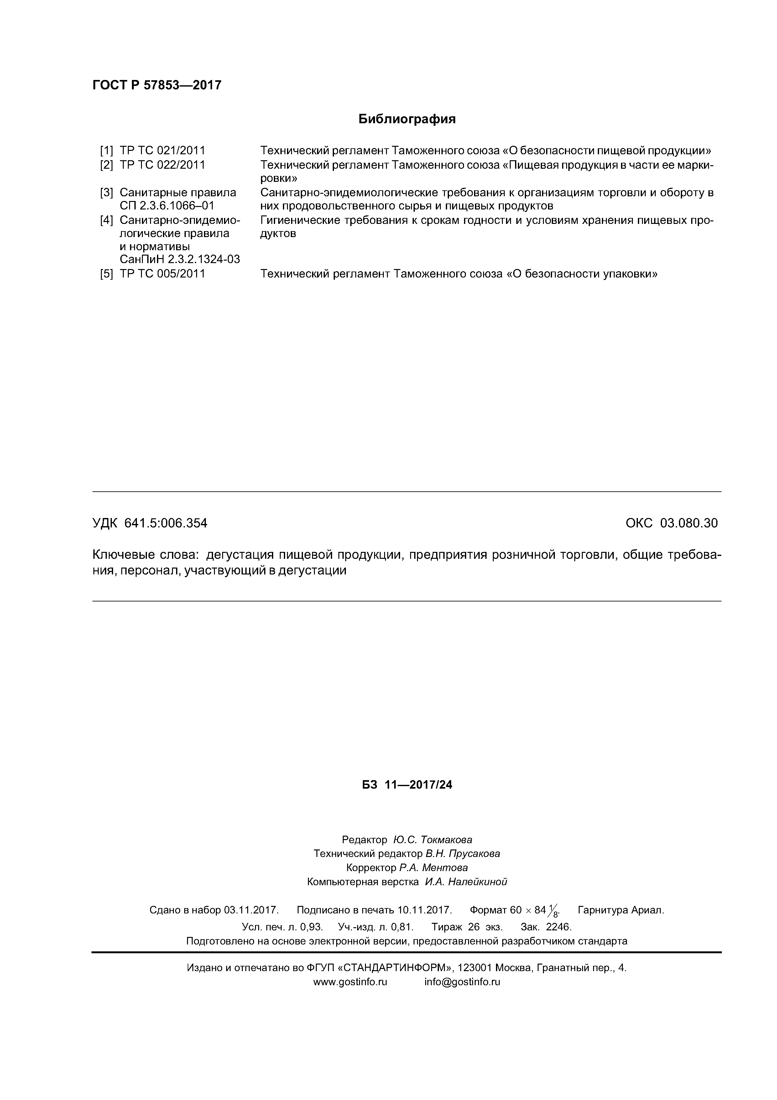 ГОСТ Р 57853-2017