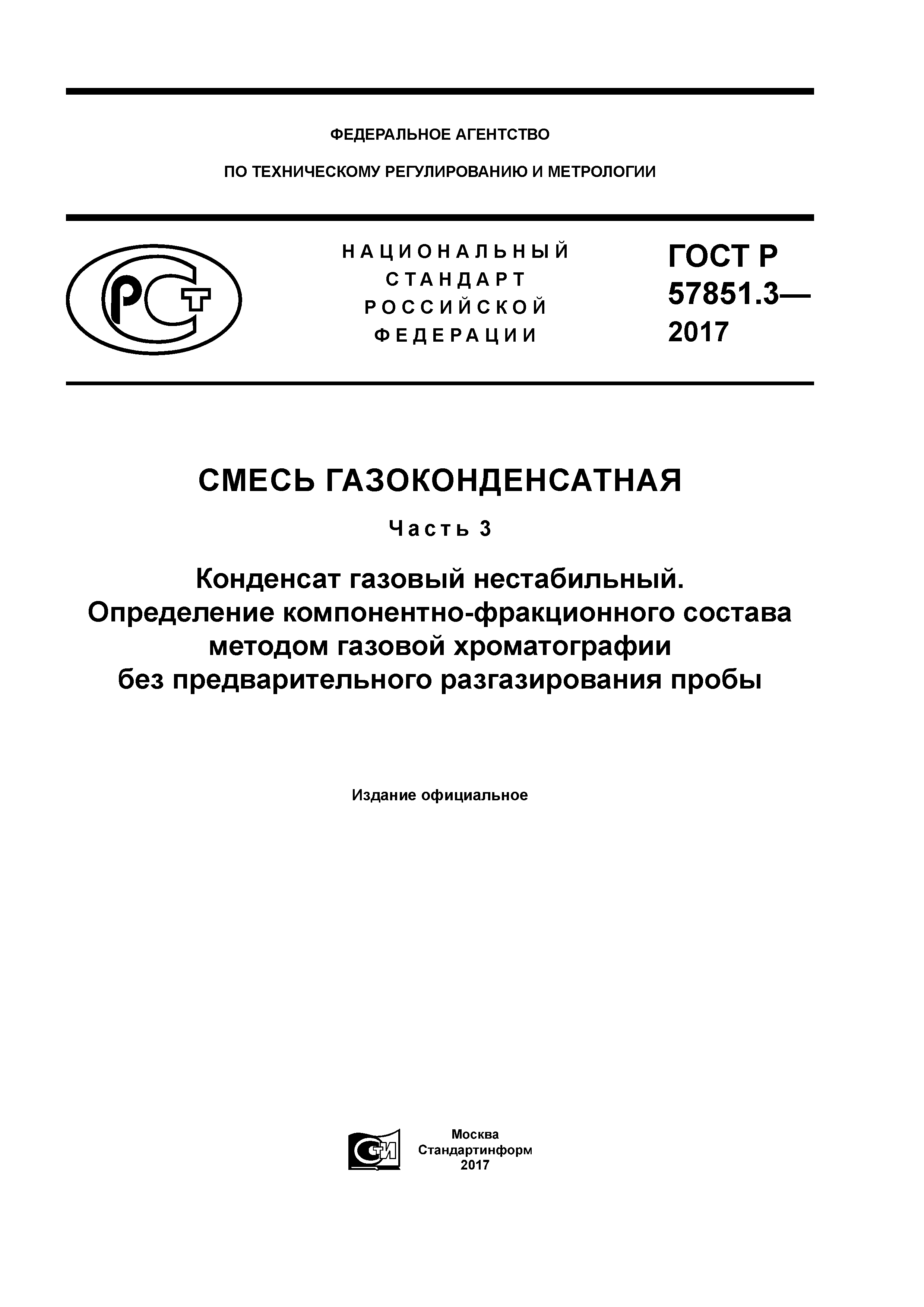 ГОСТ Р 57851.3-2017