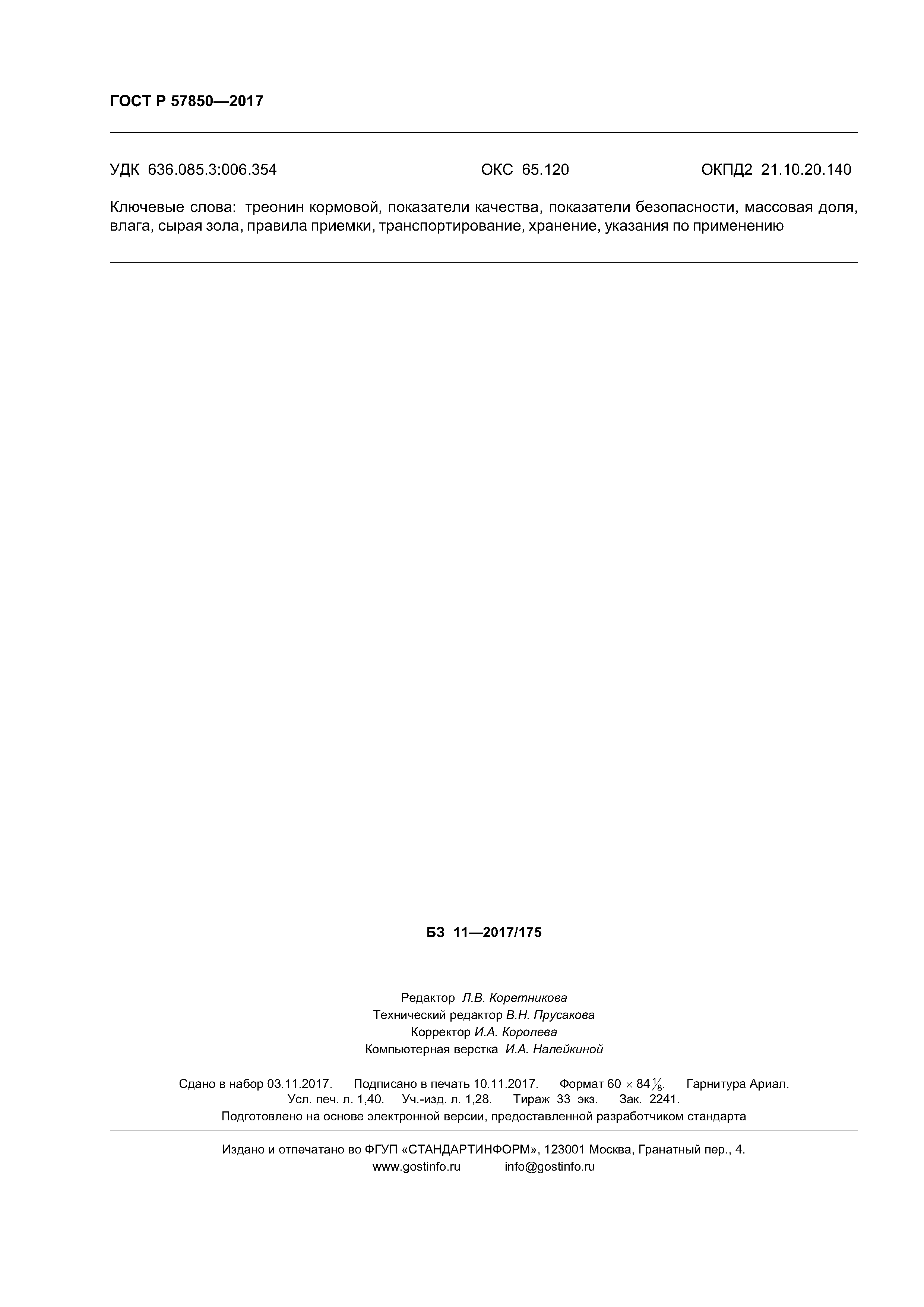 ГОСТ Р 57850-2017