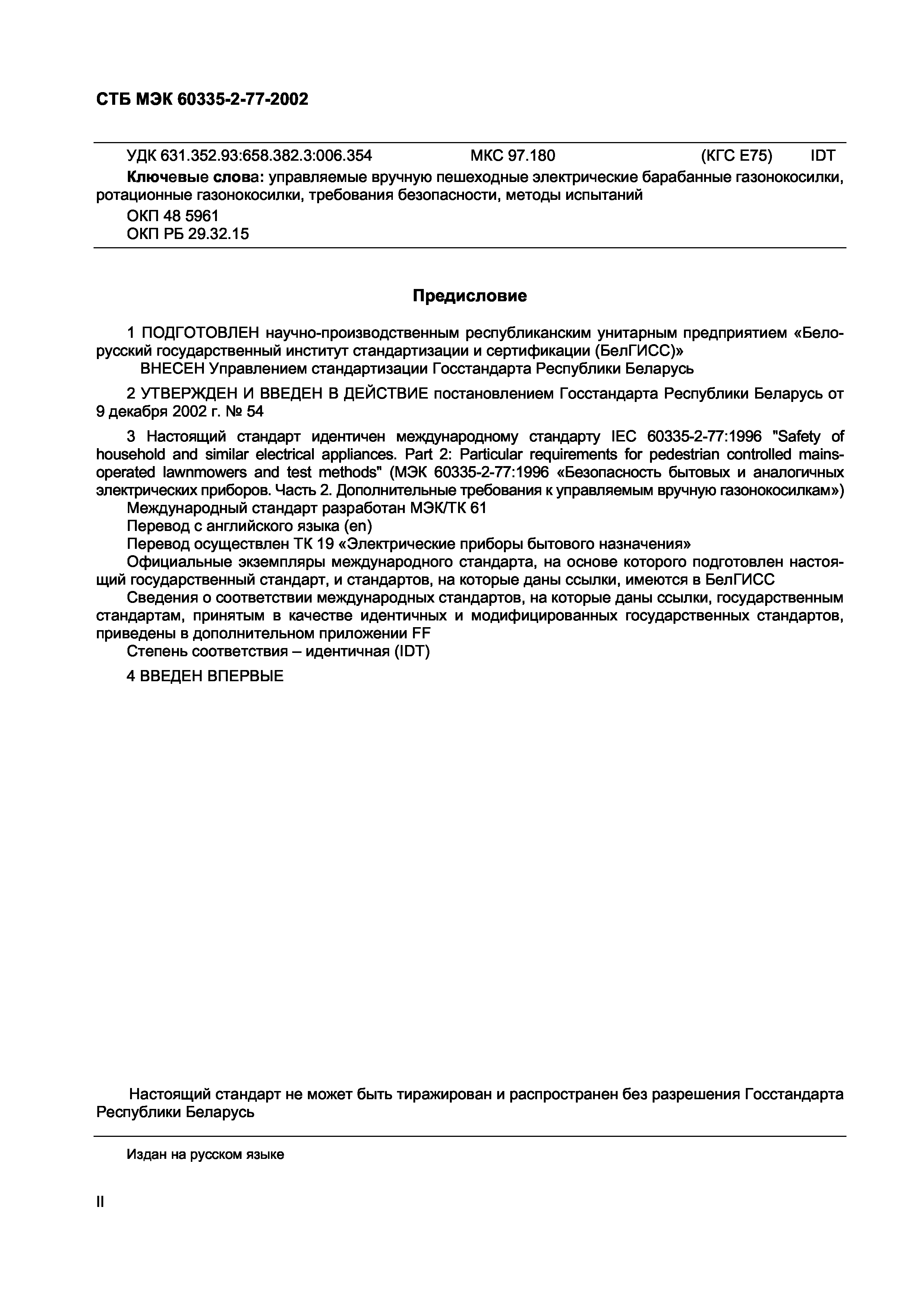 СТБ МЭК 60335-2-77-2002