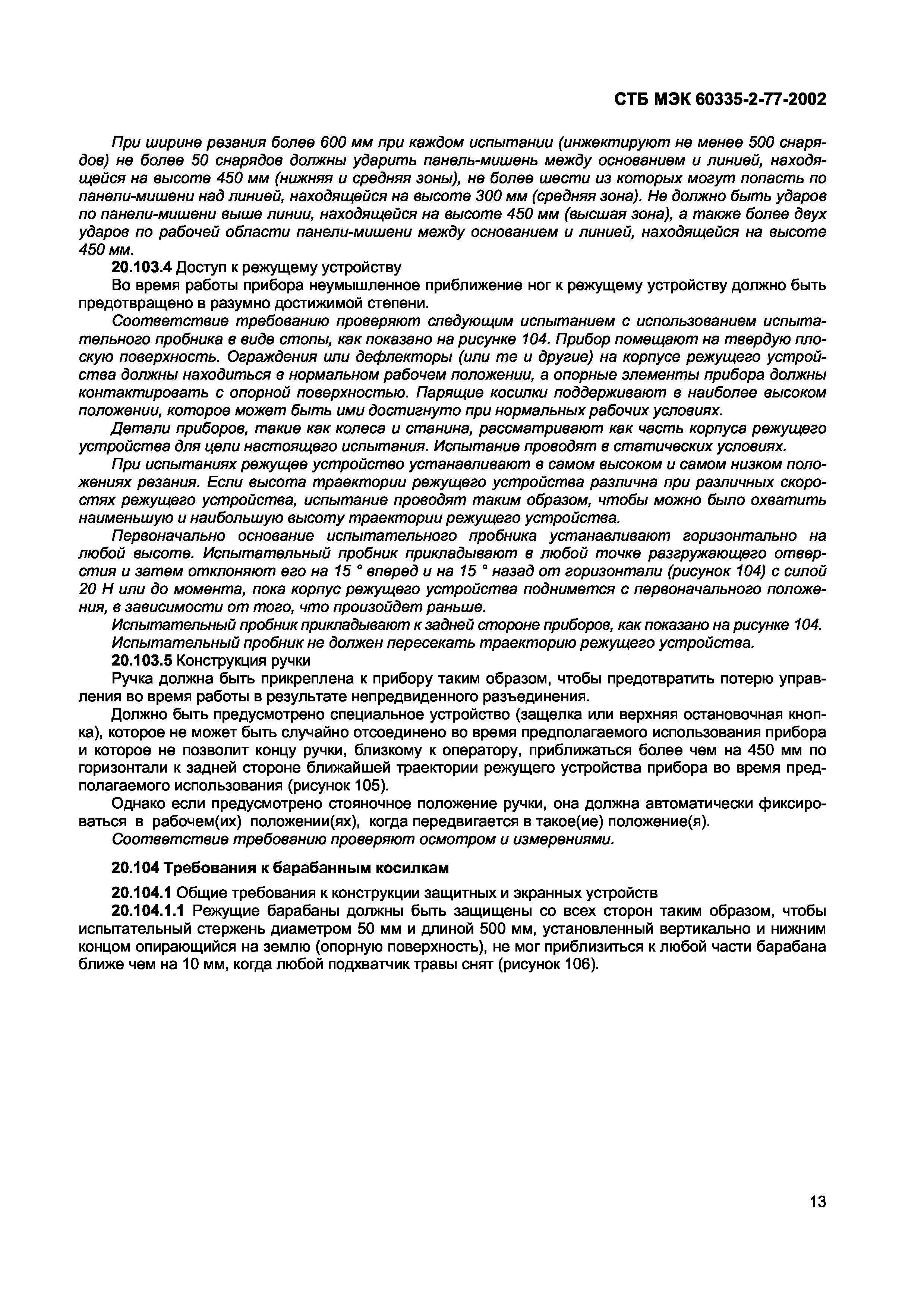 СТБ МЭК 60335-2-77-2002